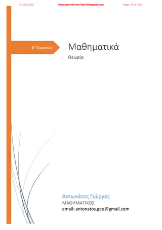 B’ Γυμνασίου Μαθηματικά
Θεωρία
Αντωνάτος Γιώργος
ΜΑΘΗΜΑΤΙΚΟΣ
email: antonatos.geo@gmail.com
21.08.2020 Αποκλειστικά στο lisari.blogspot.com Page 37 of 106
 