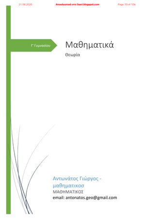 Γ’ Γυμνασίου Μαθηματικά
Θεωρία
Αντωνάτος Γιώργος -
μαθηματικοσ
ΜΑΘΗΜΑΤΙΚΟΣ
email: antonatos.geo@gmail.com
21.08.2020 Αποκλειστικά στο lisari.blogspot.com Page 70 of 106
 