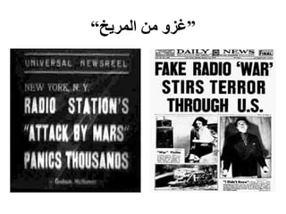 ‫”غزو من المريخ“‬
 