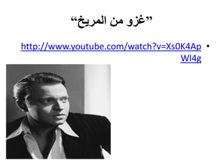 “‫”غزو من المريخ‬
http://www.youtube.com/watch?v=Xs0K4Ap •
                                  Wl4g
 