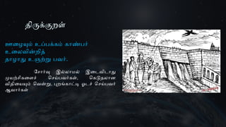 திருக்குறள்
ஊழையும் உப்பக்கம் காண்பர்
உலைவின்றித்
தாழாது உஞற்று பவர்.
சோர்வு இல்லாமல் இடைவிடாது
முயற்சிகளைச் செய்பவர்கள், கெடுதலான
விதியையும் வென்று, புறங்காட்டி ஓடச் செய்பவர்
ஆவார்கள்
 