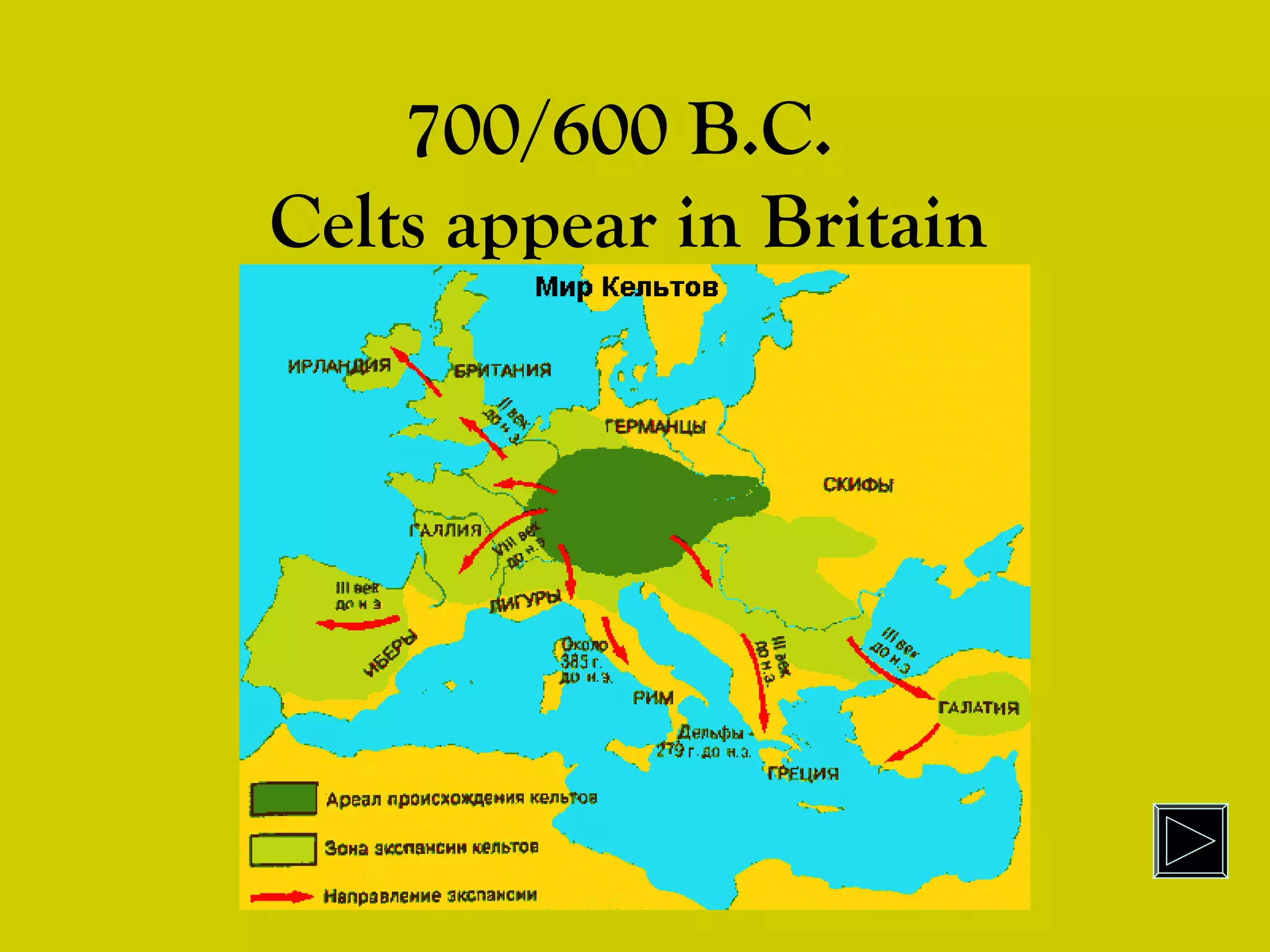 700/600 B.C.
Celts appear in Britain
 
