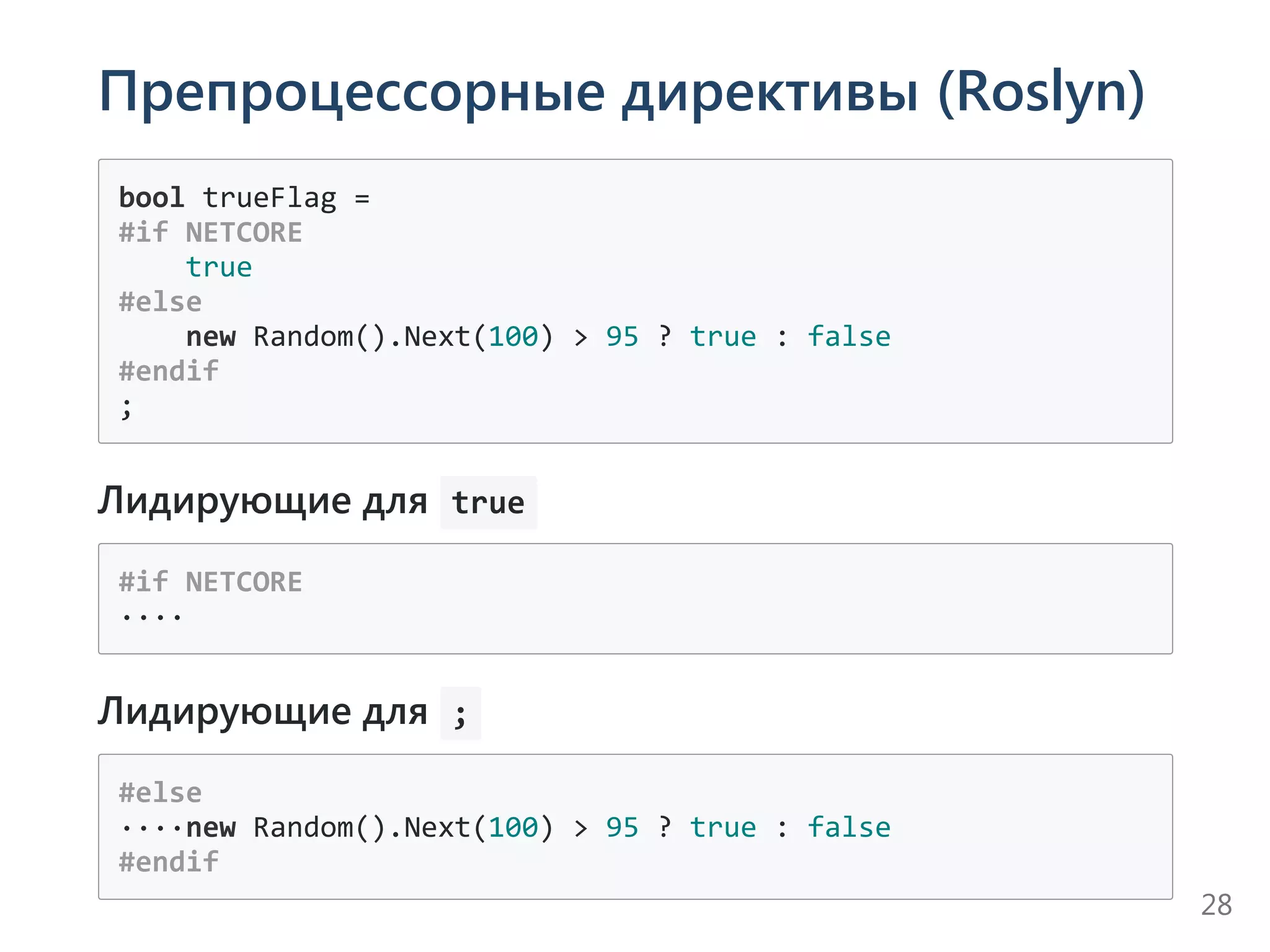 Препроцессорные директивы (Roslyn)
bool trueFlag =
#if NETCORE
    true
#else
    new Random().Next(100) > 95 ? true : false
#endif
;
Лидирующие для  true 
#if NETCORE
∙∙∙∙
Лидирующие для  ; 
#else
∙∙∙∙new Random().Next(100) > 95 ? true : false
#endif
28
 