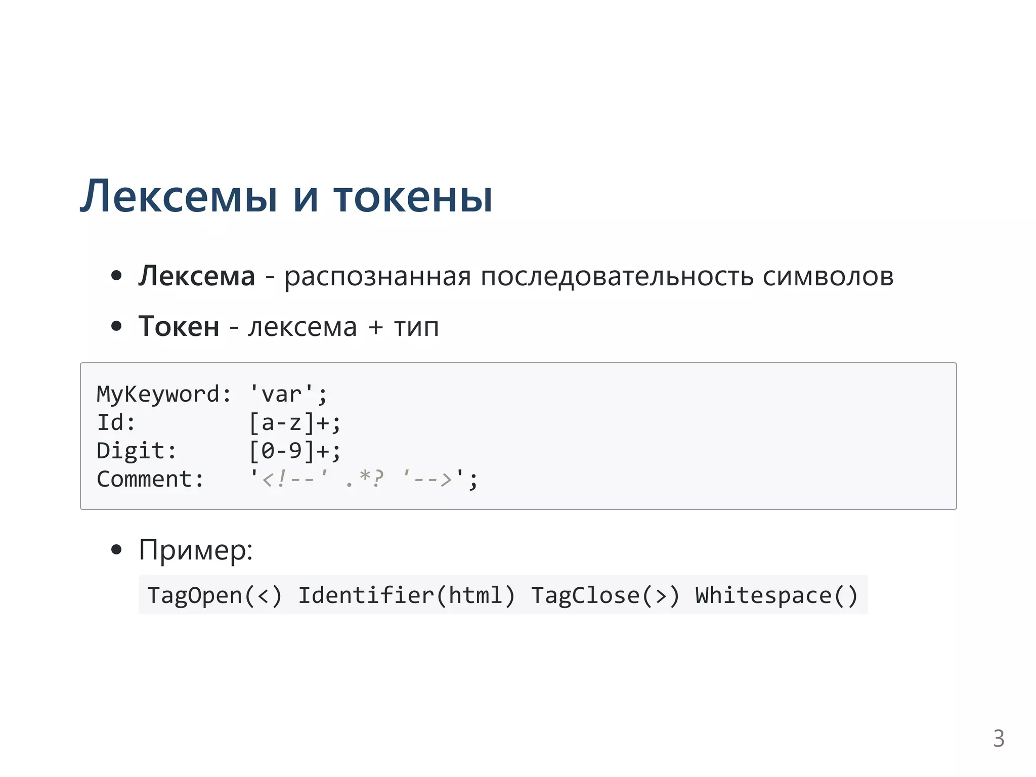 Лексемы и токены
Лексема ‐ распознанная последовательность символов
Токен ‐ лексема + тип
MyKeyword: 'var';
Id:        [a‐z]+;
Digit:     [0‐9]+;
Comment:   '<!‐‐' .*? '‐‐>';
Пример:
 TagOpen(<) Identifier(html) TagClose(>) Whitespace() 
3
 
