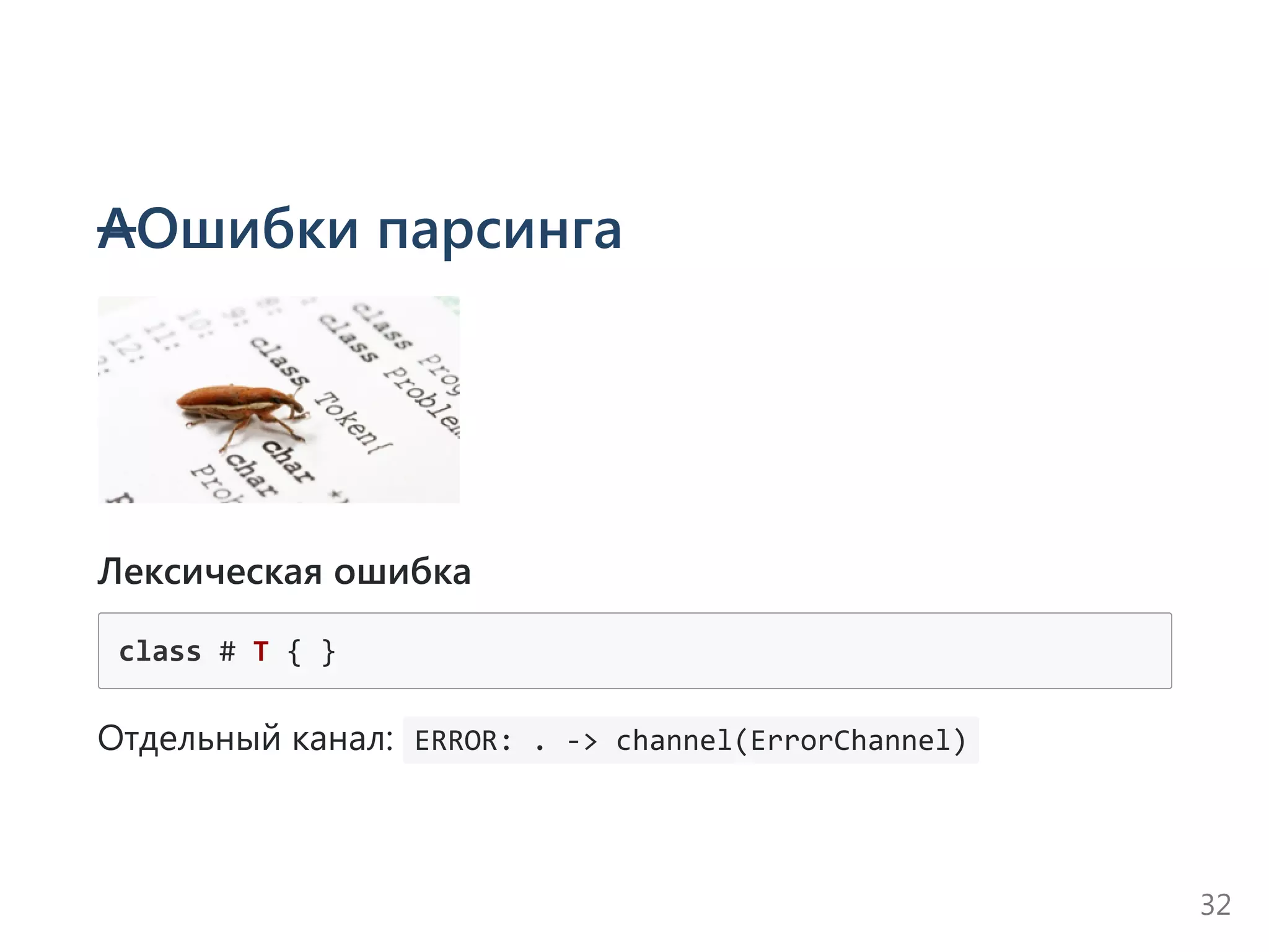 АОшибки парсинга
Лексическая ошибка
class # T { }
Отдельный канал:  ERROR: . ‐> channel(ErrorChannel) 
32
 
