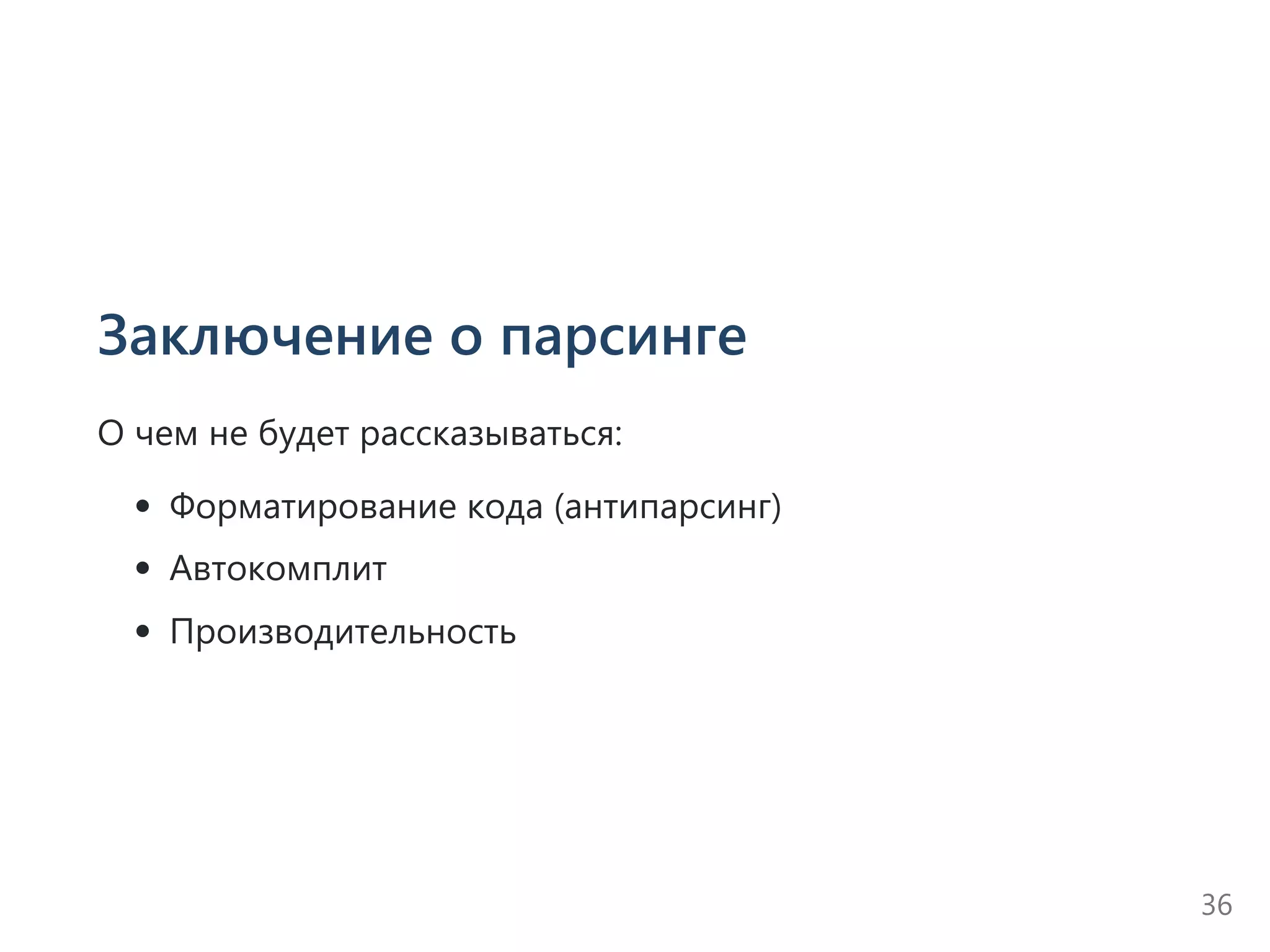 Заключение о парсинге
О чем не будет рассказываться:
Форматирование кода ﴾антипарсинг﴿
Автокомплит
Производительность
36
 