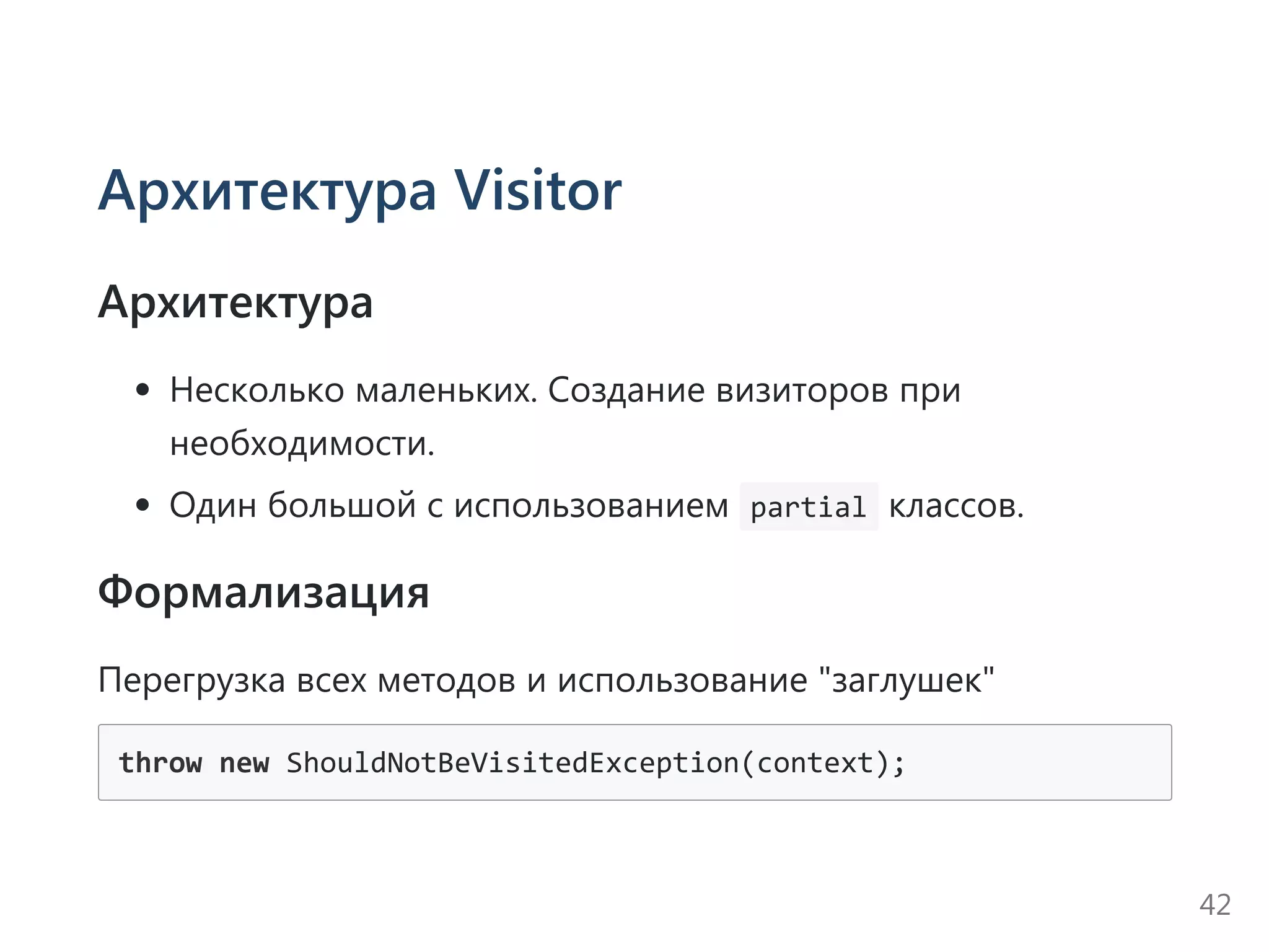 Архитектура Visitor
Архитектура
Несколько маленьких. Создание визиторов при
необходимости.
Один большой с использованием  partial классов.
Формализация
Перегрузка всех методов и использование "заглушек"
throw new ShouldNotBeVisitedException(context);
42
 