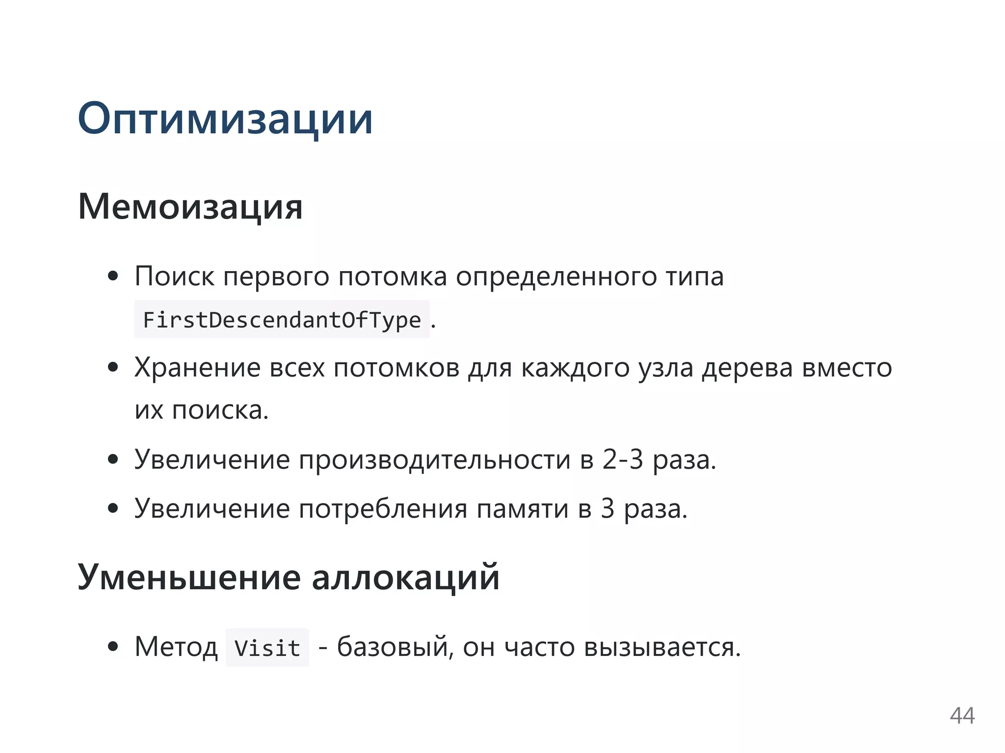 Оптимизации
Мемоизация
Поиск первого потомка определенного типа
 FirstDescendantOfType .
Хранение всех потомков для каждого узла дерева вместо
их поиска.
Увеличение производительности в 2‐3 раза.
Увеличение потребления памяти в 3 раза.
Уменьшение аллокаций
Метод  Visit ‐ базовый, он часто вызывается.
44
 