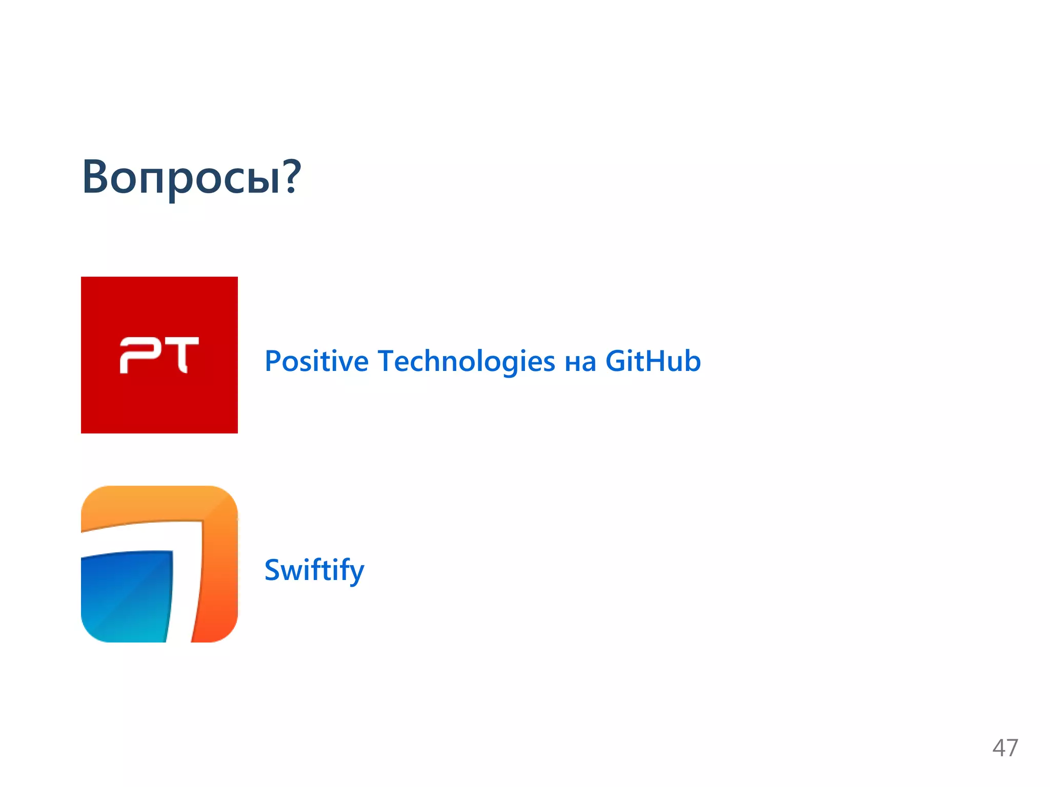 Вопросы?
Positive Technologies на GitHub
Swiftify
47
 