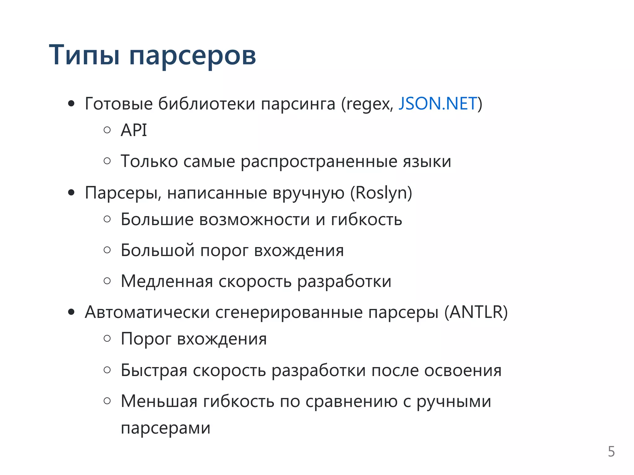 Типы парсеров
Готовые библиотеки парсинга ﴾regex, JSON.NET﴿
API
Только самые распространенные языки
Парсеры, написанные вручную ﴾Roslyn﴿
Большие возможности и гибкость
Большой порог вхождения
Медленная скорость разработки
Автоматически сгенерированные парсеры ﴾ANTLR﴿
Порог вхождения
Быстрая скорость разработки после освоения
Меньшая гибкость по сравнению с ручными
парсерами
5
 