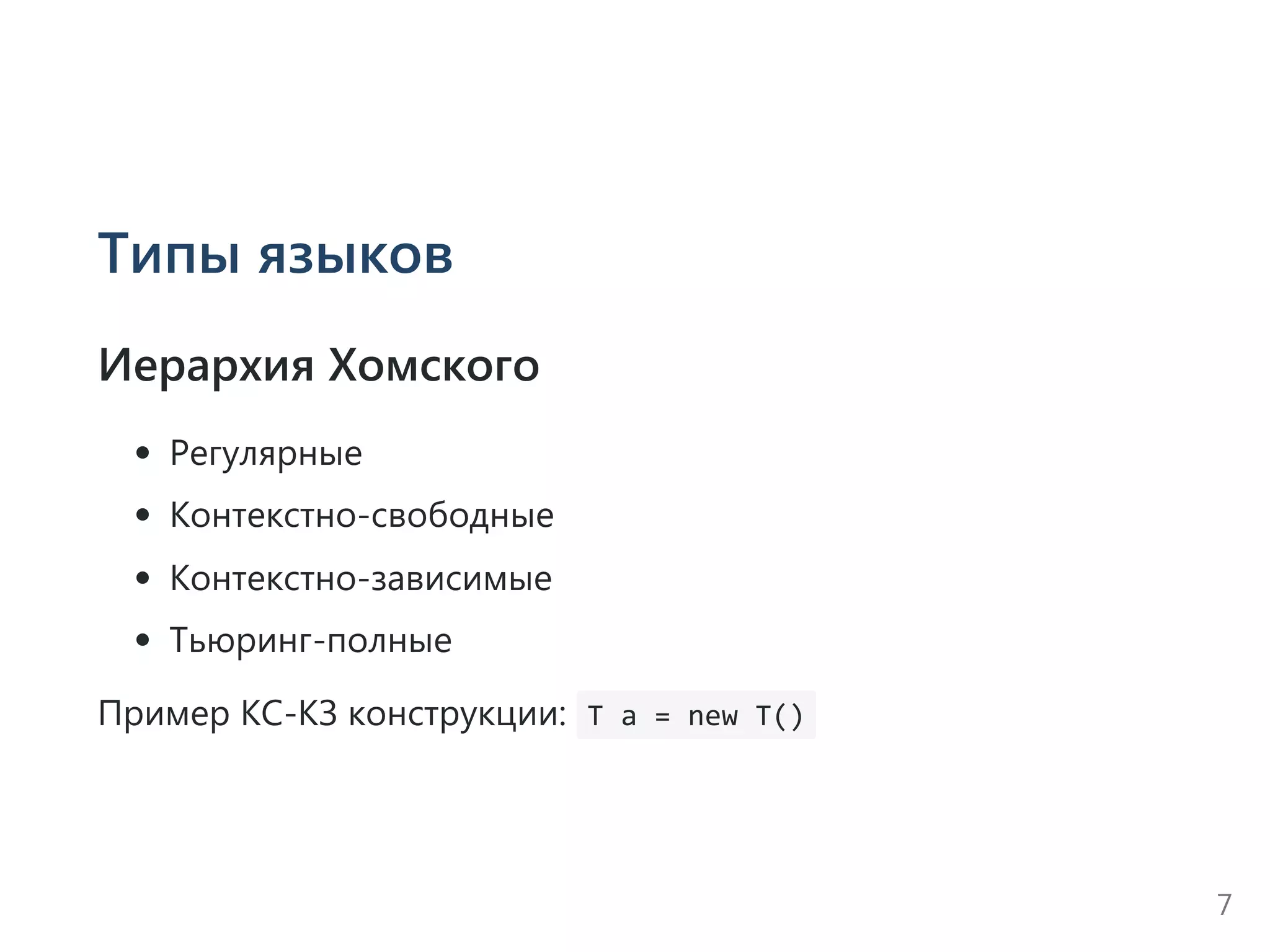 Типы языков
Иерархия Хомского
Регулярные
Контекстно‐свободные
Контекстно‐зависимые
Тьюринг‐полные
Пример КС‐КЗ конструкции:  T a = new T() 
7
 