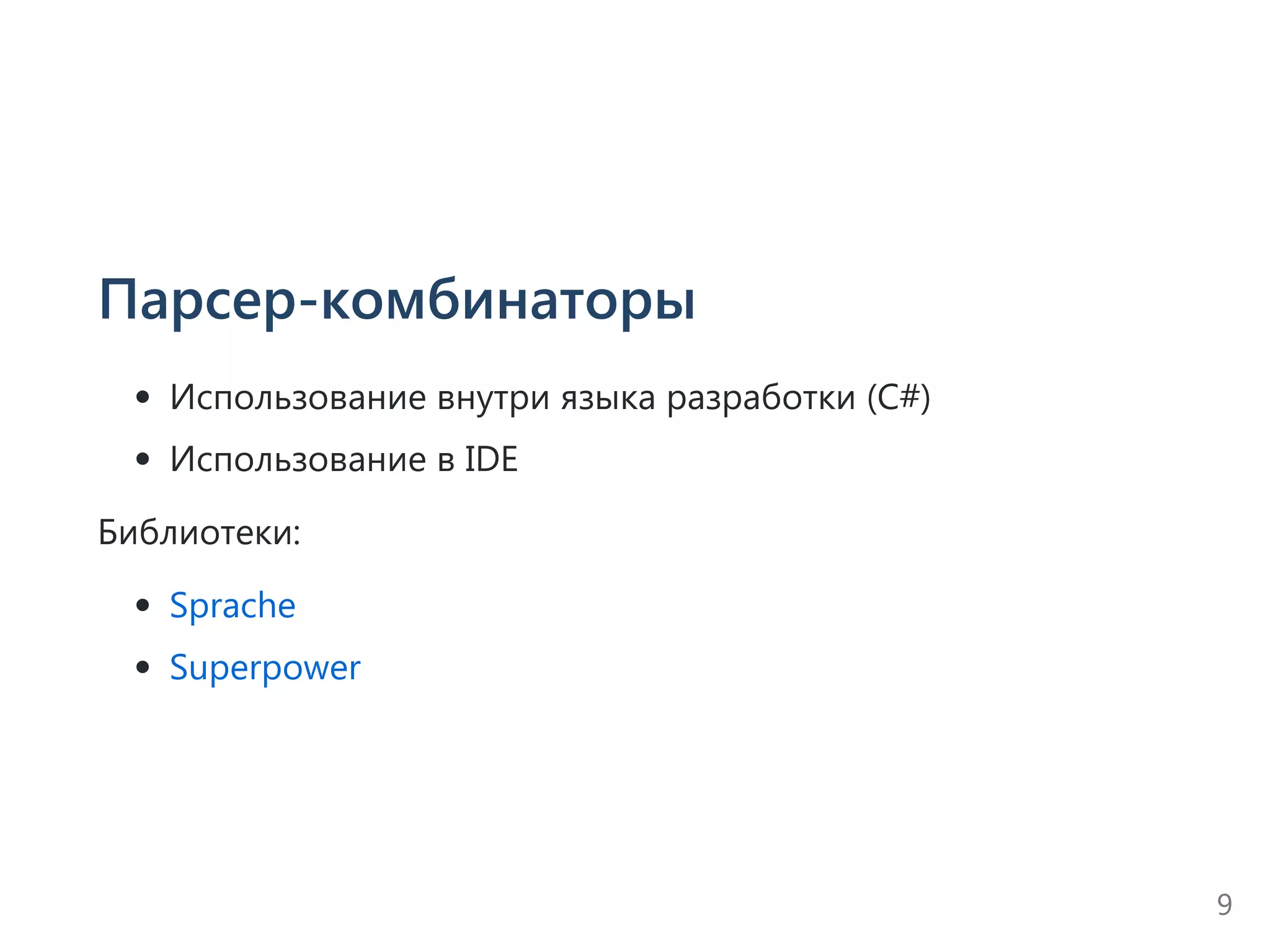 Парсер-комбинаторы
Использование внутри языка разработки ﴾C#﴿
Использование в IDE
Библиотеки:
Sprache
Superpower
9
 