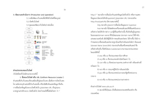 5. พัฒนำและดำเนินกำร (Production and operation)
5.1 ลงมือพัฒนำเว็บเพจเพื่อให้ได้เว็บไซต์ที่สมบูรณ์
5.2 เปิดตัวเว็บไซต์
5.3 ดูแลและพัฒนำเว็บไซต์อย่ำงต่อเนื่อง
ส่วนประกอบของเว็บไซต์
เว็บไซต์โดยทั่วไปมีส่วนประกอบดังนี้
1. ชื่อของเว็บไซต์ หรือ URL (Uniform Resource Locator )
ตำแหน่งที่เก็บเว็บเพจเปรียบเสมือนที่อยู่ของเว็บเพจ เมื่อต้องกำรเปิดเว็บเพจ
ใด จะต้องระบุตำแหน่งที่เก็บเว็บเพจนั้น หรือรหัสสืบค้นแหล่งข้อมูล ซึ่งเป็น
กำรเชื่อมโยงข้อมูลในระบบเวิลด์ไวด์เว็บ รูปแบบของ URL เป็นรูปแบบ
มำตรฐำนสำหรับระบบ เวิลด์ไวด์เว็บ โดยกำหนดให้ขึ้นต้นด้วยคำ ว่ำ “
http:// ” หมำยถึงกำรเชื่อมโยงกับแหล่งข้อมูลเวิลด์ไวด์เว็บ หรือกำรแสดง
ข้อมูลแบบไฮเปอร์เท็กซ์(hypertext) รูปแบบของ URL ประกอบด้วย
http://host/path/file มีควำมหมำยดังนี้
http หมำยถึง รูปแบบกำรเชื่อมโยงข้อมูลแบบ hypertext
host หมำยถึง ชื่อโฮสต์ของเครื่องคอมพิวเตอร์ที่เชื่อมต่อในระบบ
เครือข่ำย โดยให้บริกำรต่ำง ๆ แก่ผู้ใช้ในเครือข่ำยนั้น ซึ่งเป็นที่อยู่ในรูปของ
โดเมนเนม(domain name) ซึ่งในโดเมนเนม (domain name) ใช้อ้ำงอิง
แทนหมำยเลขไอพี เพื่อให้ผู้ใช้บริกำรคอมพิวเตอร์จดจำ ได้ง่ำยขึ้น จึงมีกำร
กำหนดระบบชื่อคอมพิวเตอร์มำตรฐำนในเครือข่ำยอินเทอร์เน็ตว่ำ ดีเอนเอส
(domain Name Sever:DNS) ประกอบด้วยชื่อเครื่องคอมพิวเตอร์ ชื่อ
เครือข่ำยท้องถิ่น ชื่อสับโดเมน (subdomain) สำมำรถแบ่งประเภทของ
โดเมนได้ดังนี้
1) edu หรือ ac คือประเภทสถำบันกำรศึกษำ
2) org หรือ or คือประเภทองค์กรไม่หวังผลกำ ไร
3) com หรือ co คือหน่วยงำนเอกชน องค์กรกำรค้ำ หรือองค์กรที่
หวังผลกำ ไร
4) net หรือ in ประเภทผู้ให้บริกำรอินเทอร์เน็ต
5) gov หรือ go คือประเภทหน่วยงำนของรัฐหรือหน่วยงำน
รำชกำร
6) mil หรือ mi คือประเภทหน่วยงำนทำงทหำร
ตัวอย่ำงเว็บไซต์ www.udru.ac.th
th หมำยถึงชื่อโดเมน เป็นชื่อย่อของประเทศหรือองค์กร คือ
ประเทศไทย
16
17
 