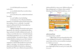 ac หมำยถึง ชื่อสับโดเมนที่บอกประเภทขององค์กร
สถำบันกำรศึกษำ
udru หมำยถึงเครือข่ำยท้องถิ่น ที่ระบุว่ำระบบดังกล่ำวเป็นของ
มหำวิทยำลัยรำชภัฏอุดรธำนี
path หมำยถึง เส้นทำงสำ หรับกำ หนดไดเร็กทอรีบนคอมพิวเตอร์
ในระบบยูนิกซ์
file หมำยถึง ไฟล์ที่ต้องกำรโอนย้ำยหรือไฟล์ข้อมูล
กล่ำวโดยสรุปโดเมนเนม เป็นระบบชื่อคอมพิวเตอร์ในเครือข่ำย
อินเทอร์เน็ต ประกอบด้วยชื่อเครื่องคอมพิวเตอร์ ชื่อเครือข่ำยท้องถิ่น ชื่อสับ
โดเมน และชื่อโดเมน เป็นกำรนำ เอำตัวอักษรที่จำ ง่ำยมำแทนไอพี
แอดเดรส มักจะตั้งให้สอดคล้องกับชื่อบริษัท หรือองค์กรผู้เป็นเจ้ำของ
เว็บไซต์ เพื่อที่จะสะดวกในกำรจดจำ ชื่อ
2. โฮมเพจ (homepage) เป็นคำเรียกชื่อเว็บเพจหน้ำแรกสุดของ
ข้อมูลแต่ละเรื่อง เปรียบ เสมือนหน้ำปกของหนังสือเป็นส่วนที่บอกให้ทรำบ
ข้อมูลรำยละเอียดเกี่ยวกับเว็บไซต์นั้น เป็นที่เชื่อมโยงไปยังเว็บเพจอื่น ๆ ทั้ง
ภำยในและภำยนอกเว็บไซต์ (คณิต ศำตะมำน, 2541)โดยทั่วไปแล้วในแต่ละ
เว็บไซต์จะมีโฮมเพจหรือหน้ำต้อนรับ (welcome page) ซึ่งปรำกฏเป็นหน้ำ
แรกเมื่อเปิดเว็บไซต์นั้นขึ้นมำ เปรียบเสมือนกับสำรบัญและคำ นำ ที่เจ้ำของ
เว็บไซต์สร้ำงขึ้นเพื่อใช้ประชำสัมพันธ์องค์กรของตนว่ำให้บริกำรในสิ่งใดบ้ำง
3. เว็บเพจ (webpage) เป็นองค์ประกอบหลักสำหรับกำรนำ
เสนอข้อมูลในระบบเวิลด์ไวด์เว็บมีลักษณะเป็นสื่อประสม หน้ำเว็บเพจหนึ่ง
จะมีตั้งแต่ 2-3 หน้ำจนถึงพัน ๆ หน้ำ และในหน้ำเอกสำรหนึ่งก็สำมำรถ
เชื่อมโยงไปอีกหน้ำหนึ่งที่มีเนื้อหำเกี่ยวข้องกันได้ โดยกำรเชื่อมข้อมูลแบบ
ไฮเปอร์เท็กซ์ (สมนึก คีรีโต, 2538) กำรเชื่อมโยงบนเว็บเพจแต่ละเพจนั้นอำจ
อยู่ในลักษณะที่เป็นหัวข้อ รูปภำพรูปแบบของคำ สั่งเชื่อมโยงจะอยู่ในรูปของ
ข้อมูลภำพหรือสัญลักษณ์รูป (icon) หรือปุ่มต่ำงๆ ซึ่งสำมำรถคลิกเพื่อ
เชื่อมโยงข้อมูลหนึ่งไปยังอีกข้อมูลหนึ่งที่เกี่ยวข้องกันได้ (Waltz 1995 )
องค์ประกอบของเว็บเพจ
ประกอบด้วยส่วนสำคัญต่ำง ๆ ดังต่อไปนี้
1. ข้อควำม (text) เป็นลักษณะของข้อมูลอยู่ในรูปตัวอักษร ใช้ใน
กำรอธิบำยหรือให้ข้อมูลเกี่ยวกับเว็บเพจนั้น นำ เสนอสำรสนเทศที่ต้องกำร
เผยแพร่ เป็นข้อควำมปกติ โดย เรำสำมำรถตกแต่งให้สวยงำมและมีลูกเล่น
ต่ำง ๆ ดังเช่นโปรแกรมประมวลคำ
2. กรำฟิก (graphic) เป็นส่วนที่ใช้ประกอบเว็บเพจให้มีควำม
สวยงำม ดึงดูดใจแก่ผู้เข้ำชมเว็บไซต์ ประกอบด้วย รูปภำพ ลำยเส้น ลำยพื้น
ต่ำงๆ มำกมำย
18 19
 