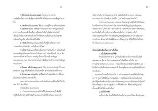 3. สื่อประสม (multimedia) ประกอบด้วยรูปภำพ
ภำพเคลื่อนไหว และแฟ้มที่ช่วยเพิ่มสีสันให้เว็บไซต์สวยงำมและดึงดูดใจมำก
ขึ้น
4. เคำน์เตอร์ (counter) ใช้นับจำ นวนผู้ที่เข้ำมำเยี่ยมชมโฮมเพจ
5. คูลล์ลิงค์ (cool Links) กำรเชื่อมโยงใช้ในกำรข้อมูลไปยังจุด
ต่ำงๆ เช่นเว็บเพจหน้ำอื่นหรือกำรเชื่อมโยงไปยังเว็บไซต์ต่ำงๆ ส่วนที่
เชื่อมโยงไปยังเว็บเพจหรือเว็บไซต์อื่นได้คือบริเวณที่เลื่อนเมำส์เมื่อลูกศร
เปลี่ยนเป็นรูปมือ หรือเปลี่ยนสีเป็นสีอื่น
6. ฟอร์ม (forms) เป็นแบบฟอร์มที่ให้ผู้เข้ำเยี่ยมชม กรอก
รำยละเอียด แล้วส่งกลับ มำยังเจ้ำของเว็บไซต์
7. เฟรม (frames) เป็นส่วนที่แบ่งจอภำพเป็นส่วน ๆ แต่ละส่วนก็
จะแสดงข้อมูลที่แตกต่ำงกันและเป็นอิสระจำกกัน เฟรมที่นิยมมี 2 ส่วน คือ
กรอบทำงด้ำนซ้ำยเป็นแถบ สำรบัญ หรือแถบวิธีกำรเข้ำหำข้อมูล
(navigational bar) ส่วนกรอบทำงด้ำนขวำมือมีขนำดกว้ำงกว่ำจะเป็นข้อมูล
ของเว็บเพจ
8. อิมเมจ แม็ป(image maps) เป็นรูปภำพขนำดใหญ่ ที่กำหนด
ส่วนต่ำงๆ บนรูปเพื่อเชื่อมโยงไปยังเว็บเพจอื่น ๆ หรือตำแหน่งที่ต้องกำร
9. โปรแกรมสำเร็จรูปต่ำง ๆ ที่ใส่ลงในเว็บเพจเพื่อให้กำรใช้งำน
เว็บเพจมี ประสิทธิภำพมำกยิ่งขึ้น
นอกจำกส่วนประกอบดังกล่ำวแล้ว องค์ประกอบที่นิยมใส่ไว้ในเว็บ
เพจ อีก 2 ส่วนได้แก่
1) สมุดเยี่ยม (guestbook)
2 ) เว็บบอร์ด (webboard) ที่ช่วยให้เว็บเพจกลำยเป็นสื่อที่มี
ปฏิสัมพันธ์ระหว่ำงผู้ใช้กับผู้สร้ำง และระหว่ำงผู้ใช้ด้วยกันเอง โดยอำศัย
หลักกำรที่เรียกว่ำ คอมมอน เกตเวย์ อินเตอร์เฟส (Common Gateway
Interface) หรือ เรียกสั้น ๆ ว่ำซีจีไอ (CGI) โดยมีรำยละเอียดดังนี้
Common Gateway Interface เป็นมำตรฐำนที่ผู้ที่เข้ำไปใช้ข้อมูล
ในเครื่องบริกำรเว็บในอินเทอร์เน็ต สำมำรถสืบค้นข้อมูลในฐำนข้อมูลเช่น
หัวข้อข่ำวต่ำง ๆ หรือบทควำมทำงวิชำกำร รำยชื่อหนังสือ หรือกำรสมัครเป็น
สมำชิกเพื่อรับบริกำรต่ำง ๆทำงอินเทอร์เน็ต ซึ่ง CGI จะทำ หน้ำที่
ประมวลผลข้อมูลที่ได้จำกกำรพิมพ์ข้อมูลของผู้เยี่ยมชมและแสดงผลออกมำ
ทำงเว็บเพจ ตัวอย่ำงเว็บไซต์ที่มีระบบกำรใช้งำน CGI ที่เป็นที่รู้จักกันทั่วโลก
คือ http://www.yahoo.com
ข้อควรหลีกเลี่ยงในกำรทำเว็บไซต์
1. เว็บไซต์แสดงผลได้ช้ำ
คือเว็บโหลดได้ช้ำมำก ผู้ใช้งำนต้องเสียเวลำในกำรรอให้เว็บไซต์
แสดงผลนำน ซึ่งเวลำในกำรแสดงผลของเว็บไซต์มีหลำยปัจจัย เช่น
ควำมสำมำรถของ web server , ควำมเร็วของอินเตอร์เน็ตของผู้ใช้งำน แต่
ปัจจัยต่ำงๆนั้นเป็นแค่ปลำยเหตุเท่ำนั้น ต้นเหตุที่สำมำรถควบคุมได้อยู่ที่ขนำด
ของเว็บเพจ
ขนำดของเว็บเพจนั้นไม่ควรเกิน 60 KB ขนำดของเว็บเพจที่เพิ่มขึ้นมีเหตุ
มำจำก รูปภำพที่ใช้มีขนำดใหญ่เกินไป , กำรเปิดเพลงประกอบในเว็บไซต์
(ทำให้ผู้ชมต้องเสียเวลำในกำรดำวน์โหลดเพลง แน่นอนว่ำไฟล์เพลงเป็นไฟล์ที่
มีขนำดใหญ่กว่ำ 60 KB อยู่แล้ว) , กำรใช้ไฟล์ flash ที่มีขนำดใหญ่เกินไป
ทั้งหมดนี้เป็นสิ่งที่ควรหลีกเลี่ยง
2.ไม่มีเนวิเกชัน
เนวิเกชัน คือ ส่วนที่ใช้ลิงค์ไปยังหน้ำต่ำงๆของเว็บไซต์ ตัวอย่ำงเช่น
20 21
 