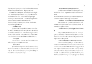 เมนูทำงซ้ำยมือของ hellomyweb.com จะเห็นว่ำมีลิงค์ไปยังส่วนต่ำงๆของ
เว็บไซต์ เช่น ลองทำเว็บไซต์ แบบง่ำยๆ , พื้นฐำนเกี่ยวกับเว็บไซต์
เว็บไซต์ที่ดีควรมีเนวิเกชันในทุกหน้ำ เพรำะในปัจจุบันเรำทรำบดีอยู่แล้ว
ว่ำกว่ำ 80% ของผู้ใช้งำนรู้จักเว็บไซต์จำก search engine ซึ่งแน่นอนว่ำไม่
สำมำรถกำหนดได้ว่ำให้ search engine แสดงหน้ำใดให้ผู้ใช้งำนดู ถ้ำ
search engine แสดงผลในหน้ำที่ไม่มี เนวิเกชันอำจทำให้ผู้ใช้งำนเข้ำใจ
ผิดได้ว่ำเว็บไซต์ของคุณมีแค่หน้ำที่แสดงผลเพียงหน้ำเดียว
กำรแสดงผลเนวิเกชันควรแสดงผลในตำแหน่งเดียวกัน เพรำะถ้ำเปลี่ยน
ตำแหน่งอำจทำให้ผู้ใช้งำนสับสนได้
3. กำรใช้สีสันที่แสบตำ
หลำยคนคงเคยเห็นเว็บไซต์ที่ใช้สีพื้นหลังเป็นสีโทนสว่ำงมำกๆเช่น
สีส้ม สีเหลือง แล้วใช้ตัวอักษรในโทนสว่ำงอีกเช่นเดียวกันเช่น สีฟ้ำ ทำให้กำร
อ่ำนเนื้อหำในเว็บเพจทำได้ยำกมำกๆ ถึงแม้จะทำให้เว็บไซต์ดูสวยงำม ก็ควร
หลีกเลี่ยง กำรใช้พื้นหลังโทนมืด และตัวหนังสือโทนสว่ำง เป็นตัวเลือกที่ดีใน
กำรทำเว็บไซต์ หรือพื้นหลังสีขำว ตัวหนังสือสีดำก็เป็นสิ่งที่นิยมใช้กันมำก
4. กำรสะกดคำผิด
กำรสะกดคำผิดพลำด กำรเขียนผิด หรือกำรใช้ภำษำวิบัติ ก็ไม่ควร
ให้มีในเว็บไซต์ เพรำะจะส่งผลให้เข้ำใจผิดพลำดได้
5. เนื้อหำในเว็บเพจ
ผู้ใช้งำนเว็บไซต์ส่วนใหญ่ไม่เคยอ่ำนเนื้อหำของเว็บไซต์อย่ำงจริงจัง
หรือตั้งใจอ่ำนอย่ำงที่เรำต้องกำร ดังนั้นเรำจึงควรทำให้เนื้อหำของเรำอ่ำนได้
ง่ำยขึ้น เช่น ใช้กำรเว้นวรรค กำรใส่ย่อหน้ำ และกำรเขียนให้กระชับที่สุด เน้น
ส่วนของข้อควำมที่เรำต้องกำรสื่อให้มำกที่สุด
6. ขนำดของตัวอักษร และชนิดของตัวอักษร font
ในบำงครั้งกำรแสดงตัวอักษรที่เล็กเกินไป หรือใหญ่เกินไป ขึ้นอยู่
กับกำรตั้งค่ำของ browser ของผู้ใช้ ก็เป็นอุปสรรคในกำรอ่ำนเนื้อหำของ
เว็บไซต์
ข้อแนะนำคือเรำควรใช้ CSS ในกำรควบคุมกำรแสดงผลตัวอักษรให้เป็นไป
ในทำงเดียวกัน จะทำให้เว็บไซต์ของเรำดูดี และอ่ำนได้ง่ำยขึ้น
7. กำรเว้นวรรค กำรเว้นบรรทัด และกำรจัดช่องไฟของตัวอักษร
เรำสำมำรถใช้คำสั่ง CSS ในกำรจัดช่องไฟของตัวอักษรได้ กำรจัด
ช่องไฟให้ตัวอักษร กำรเว้นวรรคที่ดี และกำรเว้นบรรทัดของเนื้อหำที่ดี ก็ทำ
ให้เว็บไซต์ของเรำดูดีขึ้นได้มำกทีเดียว
8. กำรใส่เพลงประกอบเว็บไซต์ โดยที่ผู้ใช้งำนไม่สำมำรถปิดมัน
ได้
ถ้ำมีควำมจำเป็นที่จะต้องใส่เพลงประกอบเว็บไซต์ อำจเพื่อจูงใจ
ลูกค้ำ ต้องแน่ใจว่ำได้ทำปุ่มสำหรับปิดเพลงนั้นไว้ โดยที่ผู้ใช้งำนสำมำรถปิด
มันได้โดยง่ำย และเห็นมันอย่ำงชัดเจน มิฉะนั้นเพลงที่คุณใส่ไปอำจส่งผลทำ
ให้ผู้ใช้งำนเกิดควำมรู้สึกหงุดหงิดได้
9.กำรทำเว็บไซต์โดยไม่ได้วำงองค์ประกอบของหน้ำมำก่อน
องค์ประกอบของหน้ำมีควำมสำคัญมำก ถ้ำไม่ได้วำงองค์ประกอบ
ของหน้ำมำก่อนจะทำให้เกิดปัญหำตำมมำมำกมำย เช่นกำรใส่เนื้อหำในหน้ำ
มำกเกินไป อำจเห็นหลำยเว็บไซต์ที่ใช้พื้นที่ของหน้ำแทบจะทุกจุดของเว็บเพจ
ก็ว่ำได้ ซึ่งผู้ใช้งำนไม่เคยตั้งใจอ่ำนเนื้อหำอย่ำงจริงจัง กำรใส่เนื้อหำที่มำกไป
จะทำให้ไม่สำมำรถสื่ออะไร หรือบอกอะไรได้เลย ดังนั้นจึงควรใส่เนื้อหำที่
อยำกจะสื่อ และแบ่งสัดส่วนต่ำงๆให้เป็นกลุ่มเป็นก้อนเห็นได้ชัดเจน รูปแบบ
เว็บไซต์ในแต่ละหน้ำก็มีควำมสำคัญมำก ไม่ควรเปลี่ยนรูปแบบของเว็บไซต์ใน
22 23
 