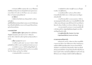 กำรกำหนดขนำดที่ใช้ในกำรแสดงผล หรือ browser ที่ใช้แสดงผล
เป็นสิ่งที่ไม่ควรทำเป็นอย่ำงยิ่ง เพรำะปัจจุบันมีหน้ำจอหลำยรูปหลำยขนำด
มำกมำย ตั้งแต่ 14 นิ้ว จนถึง 20 กว่ำนิ้ว ทั้งแบบ wide screen และแบบ
ทั่วไป กำรกำหนดขนำดแสดงผลจึงไม่ควรทำ
25. ไม่ใส่รำคำ
กำรไม่ใส่รำคำในเว็บไซต์ขำยของ หรือแนะนำสินค้ำ อำจเป็นกล
ยุทธ์ของผู้ขำย
แต่สิ่งนี้ใช้ไม่ได้ในโลกของอินเตอร์เน็ตอย่ำงแน่นอน เพรำะถ้ำเว็บไซต์ของคุณ
ไม่บอกก็ต้องมีเว็บไซต์อื่นที่สำมำรถบอกรำคำได้ และลูกค้ำที่เคยจะเป็นของ
คุณก็จะเป็นของคนอื่นแทน
กำรประเมินเว็บไซต์
1 ผู้รับผิดชอบ/ผู้ผลิต / ผู้แต่ง (author) พิจำรณำผู้รับผิดชอบ
หรือผู้ผลิตสำรสนเทศเช่น บุคคล หน่วยงำนรำชกำร บริษัทเอกชน
สถำบันกำรศึกษำ เป็นต้น มีควำมเชี่ยวชำญด้ำนใด และวัตถุประสงค์ในกำร
นำเสนอ
2 เนื้อหำ (content) พิจำรณำจำก
- ควำมเที่ยงตรง ถูกต้อง แม่นยำ (accuracy) กำรสะกด กำรพิมพ์
ถูกพิมพ์ผิดตัวเลข สถิติต่ำงๆ และควำมละเอียดของสำรสนเทศ (precision)
- ควำมทันสมัย (timeliness) วันที่ปรับปรุงข้อมูลครั้งสุดท้ำย วัน
เวลำในกำรบันทึกสำรสนเทศไว้ในอินเทอร์เน็ต วันเวลำในกำรรวบรวมเนื้อหำ
วันเวลำในกำรโฆษณำ และวันเวลำในกำรส่งอีเมล์
- ควำมสมบูรณ์ของเนื้อหำ (completeness)
- ควำมสัมพันธ์กับควำมต้องกำรของผู้ใช้ (relevance) ขึ้นอยู่กับ
ควำมต้อง กำรของผู้ใช้แต่ละคน
- ควำมพอเพียงของเนื้อหำ (sufficiency) ที่สำมำรถค้นหำ
สำรสนเทศเรื่องเดียวกันได้จำกหลำย ๆ เว็บไซต์ และสำมำรถนำข้อมูลมำ
เปรียบเทียบกันได้
- ควำมเข้ำใจง่ำยของเนื้อหำ (understandability) กำรใช้ภำษำ
เหมำะสมและถูกต้องกับเนื้อหำระดับควำมยำกง่ำยของศัพท์ที่ใช้ เนื้อหำนั้นมี
กำรสื่อควำมหมำยหรือแปลควำมหมำยที่เข้ำใจตรงกัน มีกำรแบ่งหัวข้ออย่ำง
ชัดเจน มีกำรเรียงลำ ดับเนื้อหำจำกงำยไปหำยำกหรือตำมลำ ดับเหตุกำรณ์
- สำมำรถตรวจสอบได้ (verification) จำกเอกสำรและเนื้อหำที่มี
กำรอ้ำงอิงตำมหลักวิชำกำรผู้แต่งหรือผู้รับผิดชอบข้อมูลมีกำรกล่ำวถึงใน
แหล่งข้อมูลหรือแหล่งควำมรู้ใด
3 ควำมยุติธรรมไม่ลำเอียง (freedom from Bias)
4 คุณธรรมและจริยธรรม (morals and Virtue)
ควำมหมำยของบทเรียนผ่ำนเว็บ
บทเรียนผ่ำนเว็บ หมำยถึง กำรจัดสภำพกำรเรียนกำรสอนที่ได้รับ
กำรออกแบบอย่ำงมีระบบ โดยกำรใช้โปรแกรมกำรเรียนกำรสอนในรูปแบบ
ของสื่อหลำยมิติที่นำคุณสมบัติและทรัพยำกรของระบบอินเทอร์เน็ตและ
เครื่องมือต่ำงๆ ของเวิลด์ไวด์เว็บมำใช้ประโยชน์ในกำรจัดสภำพแวดล้อมที่
สนับสนุนและส่งเสริมให้เกิดกำรเรียนรู้ เชื่อมโยงเป็นเครือข่ำยได้ทุกที่ทุกเวลำ
โดยผ่ำนกลยุทธ์กำรเรียนกำรสอนในลักษณะที่ผู้เรียนสำมำรถสร้ำงองค์ควำมรู้
ได้ด้วยตนเอง และกำรเรียนรู้แบบร่วมมือกัน โดยมีลักษณะที่ผู้สอนและ
2928
 