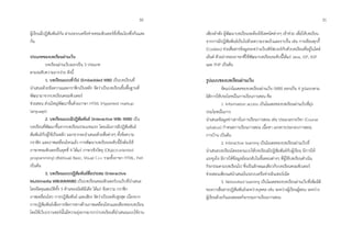 ผู้เรียนมีปฏิสัมพันธ์กัน ผ่ำนระบบเครือข่ำยคอมพิวเตอร์ที่เชื่อมโยงซึ่งกันและ
กัน
ประเภทของบทเรียนผ่ำนเว็บ
บทเรียนผ่ำนเว็บออกเป็น 3 ประเภท
ตำมระดับควำมยำกง่ำย ดังนี้
1. บทเรียนแบบทั่วไป (Embedded WBI) เป็นบทเรียนที่
นำเสนอด้วยข้อควำมและกรำฟิกเป็นหลัก จัดว่ำเป็นบทเรียนขั้นพื้นฐำนที่
พัฒนำมำจำกบทเรียนคอมพิวเตอร์
ช่วยสอน ส่วนใหญ่พัฒนำขึ้นด้วยภำษำ HTML (Hypertext markup
language)
2. บทเรียนแบบมีปฏิสัมพันธ์ (Interactive WBI: IWBI) เป็น
บทเรียนที่พัฒนำขึ้นจำกบทเรียนประเภทแรก โดยเน้นกำรมีปฏิสัมพันธ์
สัมพันธ์กับผู้ใช้เป็นหลัก นอกจำกจะนำเสนอด้วยสื่อต่ำงๆ ทั้งข้อควำม
กรำฟิก และภำพเคลื่อนไหวแล้ว กำรพัฒนำบทเรียนระดับนี้จึงต้องใช้
ภำษำคอมพิวเตอร์ในยุคที่ 4 ได้แก่ ภำษำเชิงวัตถุ (Object-oriented
programming) เช่นVisual Basic, Visual C++ รวมทั้งภำษำ HTML, Perl
เป็นต้น
3. บทเรียนแบบปฏิสัมพันธ์สื่อประสม (Interactive
Multimedia WBI:IMMWBI) เป็นบทเรียนคอมพิวเตอร์บนเว็บที่นำเสนอ
โดยยึดคุณสมบัติทั้ง 5 ด้ำนของมัลติมีเดีย ได้แก่ ข้อควำม กรำฟิก
ภำพเคลื่อนไหว กำรปฏิสัมพันธ์ และเสียง จัดว่ำเป็นระดับสูงสุด เนื่องจำก
กำรปฏิสัมพันธ์เพื่อกำรจัดกำรทำงด้ำนภำพเคลื่อนไหวและเสียงของบทเรียน
โดยใช้เว็บบรำวเซอร์นั้นมีควำมยุ่งยำกมำกกว่ำบทเรียนที่นำเสนอแบบใช้งำน
เพียงลำพัง ผู้พัฒนำบทเรียนจะต้องใช้เทคนิคต่ำงๆ เข้ำช่วย เพื่อให้บทเรียน
จำกกำรมีปฏิสัมพันธ์เป็นไปด้วยควำมรวดเร็วและรำบรื่น เช่น กำรเขียนคุกกี้
(Cookies) ช่วยสื่อสำรข้อมูลระหว่ำงเว็บเซิร์ฟเวอร์กับตัวบทเรียนที่อยู่ในไคล์
เอ็นต์ ตัวอย่ำงของภำษำที่ใช้พัฒนำบทเรียนระดับนี้ได้แก่ Java, JSP, ASP
และ PHP เป็นต้น
รูปแบบของบทเรียนผ่ำนเว็บ
จัดแบ่งโมเดลของบทเรียนผ่ำนเว็บ (WBI) ออกเป็น 4 รูปแบบตำม
มิติกำรใช้ประโยชน์ในกำรเรียนกำรสอน คือ
1. Information access เป็นโมเดลของบทเรียนผ่ำนเว็บที่มุ่ง
ประโยชน์ในกำร
นำเสนอข้อมูลข่ำวสำรในกำรเรียนกำรสอน เช่น ประมวลรำยวิชำ (Course
syllabus) กำหนดกำรเรียนกำรสอน เนื้อหำ เอกสำรประกอบกำรสอน
กำรบ้ำน เป็นต้น
2. Interactive learning เป็นโมเดลของบทเรียนผ่ำนเว็บที่
นำเสนอบทเรียนโดยออกแบบให้บทเรียนมีปฏิสัมพันธ์กับผู้เรียน มีกำรให้
แรงจูงใจ มีกำรให้ข้อมูลย้อนกลับในขั้นตอนต่ำงๆ ที่ผู้ใช้บทเรียนดำเนิน
กิจกรรมตำมบทเรียนไป ซึ่งเป็นลักษณะเดียวกับบทเรียนคอมพิวเตอร์
ช่วยสอนเพียงแต่นำเสนอในระบบเครือข่ำยอินเทอร์เน็ต
3. Networked learning เป็นโมเดลของบทเรียนผ่ำนเว็บที่เพิ่มมิติ
ของกำรสื่อสำรปฏิสัมพันธ์ระหว่ำงบุคคล เช่น ระหว่ำงผู้เรียนผู้สอน ระหว่ำง
ผู้เรียนด้วยกันเองตลอดกิจกรรมกำรเรียนกำรสอน
3130
 