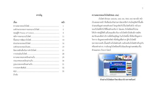 สำรบัญ
เรื่อง หน้ำ
ควำมหมำยของเว็บไซต์……………………………………………………………… 1
องค์ประกอบของกำรออกแบบเว็บไซต์………………………………………… 2
ทฤษฏีสี (Theory of Colors)…………………………………………………….. 4
หลักกำรออกแบบเว็บไซต์…………………………………………………………… 11
ขั้นตอนกำรพัฒนำเว็บไซต์………………………………………………………….. 14
ส่วนประกอบของเว็บไซต์…………………………………………………………… 16
องค์ประกอบของเว็บเพจ…………………………………………………………… 19
ข้อควรหลีกเลี่ยงในกำรทำเว็บไซต์………………………………………………. 21
กำรประเมินเว็บไซต์…………………………………………………………………… 28
ควำมหมำยของบทเรียนผ่ำนเว็บ ………………………………………………… 29
ประเภทของบทเรียนผ่ำนเว็บ……………………………………………………… 30
รูปแบบของบทเรียนผ่ำนเว็บ………………………………………………………. 31
กำรประชำสัมพันธ์…………………………………………………………………….. 32
สรุป………………………………………………………………………………………… 32
อ้ำงอิง
ควำมหมำยของเว็บไซต์(Web site)
เว็บไซต์ (อังกฤษ: website, web site, Web site) หมำยถึง หน้ำ
เว็บเพจหลำยหน้ำ ซึ่งเชื่อมโยงกันผ่ำนทำงไฮเปอร์ลิงก์ ส่วนใหญ่จัดทำขึ้นเพื่อ
นำเสนอข้อมูลผ่ำนคอมพิวเตอร์ โดยถูกจัดเก็บไว้ในเวิลด์ไวด์เว็บ หน้ำแรก
ของเว็บไซต์ที่เก็บไว้ที่ชื่อหลักจะเรียกว่ำ โฮมเพจ เว็บไซต์โดยทั่วไปจะ
ให้บริกำรต่อผู้ใช้ฟรี แต่ในขณะเดียวกันบำงเว็บไซต์จำเป็นต้องมีกำรสมัคร
สมำชิกและเสียค่ำบริกำรเพื่อที่จะดูข้อมูล ในเว็บไซต์นั้น ซึ่งได้แก่ข้อมูลทำง
วิชำกำร ข้อมูลตลำดหลักทรัพย์ หรือข้อมูลสื่อต่ำงๆ ผู้ทำเว็บไซต์มี
หลำกหลำยระดับ ตั้งแต่สร้ำงเว็บไซต์ส่วนตัว จนถึงระดับเว็บไซต์สำหรับธุรกิจ
หรือองค์กรต่ำงๆ กำรเรียกดูเว็บไซต์โดยทั่วไปนิยมเรียกดูผ่ำนซอฟต์แวร์ใน
ลักษณะของ เว็บเบรำว์เซอร์
ตัวอย่ำงเว็บไซต์มหำวิทยำลัยนรำธิวำสรำชครินทร์
1
 