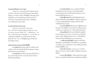 ควำมหมำยของโฮมเพจ (Home Page)
โฮมเพจ (Home Page) คือเว็บเพจหน้ำแรกซึ่งเป็นทำงเข้ำหลัก
ของเว็บไซต์ ปกติเว็บเพจทุกๆ หน้ำในเว็บไซท์จะถูกลิงค์ (โดยตรงหรือโดย
อ้อมก็ตำม) มำจำกโฮมเพจ ดังนั้นบำงครั้งจึงมีผู้ใช้คำว่ำโฮมเพจโดยหมำยถึง
เว็บไซท์ทั้งหมด แต่ควำมจริงแล้วโฮมเพจหมำยถึงหน้ำแรกเท่ำนั้น ถ้ำ
เปรียบกับร้ำนค้ำ โฮมเพจก็เป็นเสมือนหน้ำร้ำนนั่นเอง ดังนั้นจึงมักถูก
ออกแบบให้โดดเด่นและน่ำสนใจมำกที่สุด
ควำมหมำยของเว็บเพจ (Web Page)
เว็บเพจ (Web Page) หมำยถึง หน้ำเอกสำรของ
บริกำร WWW ซึ่งตำมปกติจะถูกเก็บอยู่ในรูปแบบไฟล์ HTML (Hyper
Text Markup Language) โดยไฟล์ HTML 1 ไฟล์ก็คือเว็บเพจ 1 หน้ำ
นั่นเอง ภำยในเว็บเพจอำจประกอบไปด้วยข้อควำม ภำพ เสียง วิดีโอ และ
ภำพเคลื่อนไหวแบบมัลติมีเดีย นอกจำกนี้เว็บเพจแต่ละหน้ำจะมีกำร
เชื่อมโยงหรือ “ลิงค์” (Link) กัน เพื่อให้ผู้ชมเรียกดูเอกสำรหน้ำอื่นๆ ที่
เกี่ยวข้องได้สะดวกอีกด้วย
องค์ประกอบของกำรออกแบบเว็บไซต์ มีดังนี้คือ
1) ควำมเรียบง่ำย ได้แก่ มีรูปแบบที่เรียบง่ำย ไม่ซับซ้อน และใช้
งำนได้สะดวก ไม่มีกรำฟิก หรือตัวอักษรที่เคลื่อนไหวอยู่ตลอดเวลำ ชนิดและ
สีของตัวอักษรไม่มำกจนเกินไปทำให้วุ่นวำย
2) ควำมสม่ำเสมอ ได้แก่ ใช้รูปแบบเดียวกันตลอดทั้งเว็บไซต์ เช่น
รูปแบบของหน้ำ สไตล์ของกรำฟิก ระบบเนวิเกชันและโทนสี ควรมีควำม
คล้ำยคลึงกันตลอดทั้งเว็บไซต์
3) ควำมเป็นเอกลักษณ์กำรออกแบบเว็บไซต์ควรคำนึงถึงอัต
ลักษณ์และลักษณะขอองค์กรเพรำะรูปแบบของเว็บไซต์จะสะท้อนถึง
เอกลักษณ์และลักษณะขององค์กรนั้นๆเช่นถ้ำเป็นเว็บไซต์ของทำงรำชกำร
จะต้องดูน่ำเชื่อถือไม่เหมือนสวนสนุก ฯลฯ
4) เนื้อหำที่มีประโยชน์ เนื้อหำเป็นสิ่งที่สำคัญที่สุดในเว็บไซต์
ดังนั้นควรจัดเตรียมเนื้อหำและข้อมูลที่ผู้ใช้ต้องกำรให้ถูกต้อง และสมบูรณ์ มี
กำรปรับปรุงและเพิ่มเติมให้ทันเหตุกำรณ์อยู่เสมอ เนื้อหำไม่ควรซ้ำกับ
เว็บไซต์อื่นจึงจะดึงดูดควำมสนใจ
5) ระบบเนวิเกชันที่ใช้งำนง่ำย ต้องออกแบบให้ผู้ใช้เข้ำใจง่ำยและ
ใช้งำนสะดวก ใช้กรำฟิกที่สื่อควำมหมำยร่วมกับคำอธิบำยที่ชัดเจน มีรูปแบบ
และลำดับของรำยกำรที่สม่ำเสมอ เช่น วำงไว้ตำแหน่งเดียวกันของทุกหน้ำ
6) ลักษณะที่น่ำสนใจ หน้ำตำของเว็บไซต์ต้องมีควำมสัมพันธ์กับ
คุณภำพขององค์ประกอบประกอบต่ำงๆ เช่น คุณภำพของกรำฟิกที่จะต้อง
สมบูรณ์ กำรใช้สี กำรใช้ตัวอักษรที่อ่ำนง่ำย สบำยตำ กำรใช้โทนสีที่เข้ำกัน
ลักษณะหน้ำตำที่น่ำสนใจนั้นขึ้นอยู่กับควำมชอบของแต่ละบุคคล
7) กำรใช้งำนอย่ำงไม่จำกัดผู้ใช้ ส่วนใหญ่สำมำรถเข้ำถึงได้มำก
ที่สุดเลือกใช้บรำวเซอร์ชนิดใดก็ได้ในกำรเข้ำถึงเนื้อหำสำมำรถแสดงผลได้ทุก
ระบบปฏิบัติกำรและควำมละเอียดหน้ำต่ำงๆ กันอย่ำงไม่มีปัญหำเป็นลักษณะ
สำคัญสำหรับผู้ใช้ที่มีจำนวนมำก
8) คุณภำพในกำรออกแบบ กำรออกแบบ และ กำรเรียบเรียง
เนื้อหำอย่ำงรอบคอบสำมำรถสร้ำงควำมรู้สึกว่ำเว็บไซต์มีคุณภำพถูกต้องและ
เชื่อถือได้
9) ระบบกำรใช้งำนที่ถูกต้อง กำรใช้แบบฟอร์มสำหรับกรอกข้อมูล
ต้องสำมำรถกรอกได้จริงใช้งำนได้จริงลิงค์ต่ำงๆจะต้องเชื่อมโยงไปหน้ำที่มีอยู่
32
 