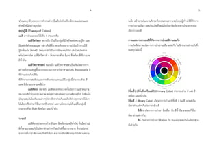 จริงและถูกต้องระบบกำรทำงำนต่ำงๆในเว็บไซต์จะต้องมีควำมแน่นอนและ
ทำหน้ำที่ได้อย่ำงถูกต้อง
ทฤษฏีสี (Theory of Colors)
แม่สี อำจจำแนกออกได้เป็น 3 ประเภทคือ
แม่สีจิตวิทยำ หมำยถึง เป็นสีในกลุ่มที่มีอิทธิพลต่อควำมรู้สึก และ
มีผลต่อจิตใจของมนุษย์ กล่ำวคือสีที่เรำพบเห็นจะสำมำรถโน้มน้ำวชวนให้
รู้สึกตื่นเต้น โศกเศร้ำ โดยมำกมักใช้ในกำรรักษำคนไข้ได้ เช่นโรคประสำท
หรือโรคทำงจิต แม่สีจิตวิทยำสี 4 สีประกอบด้วย สีแดง สีเหลือง สีเขียว และ
สีน้ำเงิน
แม่สีวิทยำศำสตร์ หมำยถึง แม่สีวิทยำศำสตร์เป็นสีที่เกิดจำกกำร
สร้ำงหรือประดิษฐ์ขึ้นจำกกระบวนกำรทำงวิทยำศำสตร์เช่น สีของหลอดไฟ สี
ที่ผ่ำนแท่งแก้วปริซึม
ที่เกิดจำกกำรสะท้อนและกำรหักเหของแสง แม่สีในกลุ่มนี้ประกอบด้วย สี
แสด สีเขียวมรกต และสีม่วง
แม่สีศิลปะ หมำยถึง แม่สีศิลปะหรือบำงครั้งเรียกว่ำ แม่สีวัตถุธำตุ
หมำยถึงสีที่ใช้ในกำรวำดภำพ หรือสร้ำงสรรค์ผลงำนทำงศิลปะทั่วๆ ไปซึ่งเมื่อ
นำมำผสมกันในปริมำณต่ำงๆที่ต่ำงอัตรำส่วนกันจะเกิดสีต่ำงๆมำกมำยให้เรำ
ได้เลือกหรือนำมำใช้ในกำรสร้ำงสรรค์ ผลงำนที่สวยงำมได้ แม่สีในกลุ่มนี้
ประกอบด้วย สีแดง สีเหลือง และสีน้ำเงิน
วงจรสี
แม่สีศิลปะประกอบด้วย สี แดง สีเหลือง และสีน้ำเงิน ซึ่งเมื่อนำแม่
สีทั้งสำมมำผสมกันในอัตรำส่วนต่ำงๆก็จะเกิดสีขึ้นมำมำกมำย ซึ่งประโยชน์
จำกกำรที่เรำนำสีมำผสมกันทำให้เรำ สำมำรถเลือกสีต่ำงๆมำใช้ได้ตำมควำม
พอใจ สร้ำงสรรค์ผลงำนศิลปะที่งดงำมตำมควำมพอใจขอผู้สร้ำง สีที่เกิดจำก
กำรนำเอำแม่สีมำ ผสมกัน เกิดสีใหม่เมื่อนำมำจัดเรียงอย่ำงเป็นระบบรวม
เรียกว่ำวงจรสี
ภำพแสดงวงจรของสีที่เกิดจำกกำรนำแม่สีมำผสมกัน
กำรเกิดสีดังภำพ เกิดจำกกำรนำเอำแม่สีมำผสมกัน ในอัตรำส่วนต่ำงๆกันซึ่ง
พอสรุปได้ดังนี้
สีขั้นที่1 (สีขั้นต้นหรือแม่สี) (Primary Color) ประกอบด้วย สี แดง สี
เหลือง และสีน้ำเงิน
สีขั้นที่ 2 (Binary Color) เกิดจำกกำรนำเอำสีขั้นที่ 1 (แม่สี) มำผสมใน
อัตรำส่วนเท่ำๆกันประกอบด้วยสี
สีเขียว เกิดจำกกำรนำเอำ สีเหลือง กับ สีน้ำเงิน มำผสมกันใน
อัตรำส่วนเท่ำๆกัน
ส้ม เกิดจำกกำรนำเอำ สีเหลือง กับ สีแดง มำผสมกันในอัตรำส่วน
ที่เท่ำๆกัน
4 5
 