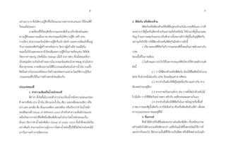 อย่ำงเบำบำง คือให้ควำมรู้สึกที่ไม่ร้อนแรงมำกอย่ำงประเภทแรก ใช้โทนสีที่
ร้อนแต่ไม่รุนแรง
ภำพเขียนที่ใช้โทนสีหรือวรรณะของสีเข้ำมำเกี่ยวข้องมักแสดง
ควำมรู้สึกและอำรมณ์ในภำพ เช่นวรรณะเย็นให้ควำมรู้สึก เศร้ำ สงบ
รำบเรียบ ส่วนวรรณะร้อนให้ควำมรู้สึกรื่นเริง เจิดจ้ำ และควำมขัดแย้งขึ้นอยู่
กับอำรมณ์ของศิลปินผู้สร้ำงสรรค์ผลงำน จิตรกรผู้สร้ำงมีอำรมณ์ใดใน
ขณะนั้นก็มักแสดงออกมำถึงโทนสีและควำมรู้สึกในภำพเขียนเช่น ปิคัสโซ่
(จิตรกรชำวสเปญ เกิดที่เมือง Malage เมื่อปี ค.ศ.1881) ซึ่งเมื่อขณะที่เขำ
เป็นหนุ่มมีควำมรักมักสร้ำงผลงำนในวรรณะร้อนค่อนไปทำงชมพู ส่วนในช่วง
ที่เขำทุกระทม ภำพเขียนเขำจะใช้สีในวรรณะเย็นค่อนไปทำงน้ำเงิน รวมทั้ง
ศิลปินต่ำงๆในประเทศไทยเรำก็สร้ำงสรรค์ผลงำนออกมำโดยใช้ควำมรู้เรื่อง
วรรณะของสีไปใช้ในกำรสร้ำงสรรค์เช่นเดียวกัน
ประเภทของสี
1. ค่ำควำมเข้มหรือน้ำหนักของสี
สีต่ำงๆ ที่เกิดขึ้นในวงจรสี หำกนำมำเรียงน้ำหนักควำมอ่อนแก่ของ
สี หลำยสีเช่น ม่วง น้ำเงิน เขียวแกมน้ำเงิน เขียว และเหลืองแกมเขียว หรือ
ม่วง แดง แดงส้ม ส้ม ส้มแกมเหลือง และเหลือง หรือเรียกว่ำค่ำในน้ำหนัก
ของสีหลำยสี (Value of different color) สำหรับค่ำควำมเข้มอีกประเภท
หนึ่งเกิดจำกกำรนำสีใดสีหนึ่งเพียงสีเดียวแล้วนำมำไล่น้ำหนักอ่อนแก่ใน
ตัวเอง เรียกว่ำค่ำน้ำหนักสีเดียว (Value of single color) ซึ่งถ้ำฝึกฝนได้เป็น
อย่ำงดีแล้ว สำมำรถนำควำมรู้จำกกำรไล่ค่ำน้ำหนักนี้ไปใช้ให้เกิดประโยชน์ได้
มำกในกำรสร้ำงงำนจิตรกรรม
2. สีตัดกัน หรือสีตรงข้ำม
สีตัดกันหรือสีตรงข้ำมก็คือสีที่อยู่ตรงข้ำมกันในวงจรสีนั่นเอง กำรที่
จะทรำบว่ำสีคู่ใดเป็นสีตรงข้ำมกันอย่ำงแท้จริงหรือไม่ ให้นำเอำสีคู่นั้นมำผสม
กันดู ถ้ำผลกำรผสมกันออกมำเป็นสีกลำงนั้นหมำยถึงว่ำสีคู่นั้นเป็นคู่สีตัดกัน
อย่ำงแท้จริงวิธีกำรใช้สีตรงข้ำมหรือสีตัดกันมีหลักกำรดังนี้
1.ปริมำณของสีที่ตัดกันกับวรรณะของสีทั้งหมดในภำพต้องอย่ำเกิน
10%
ของเนื้อที่ในภำพเขียน
2.ในลักษณะกำรนำไปใช้ในทำงประยุกต์ศิลป์ควรใช้ตำมหลักเกณฑ์
ดังนี้
2.1 กำรใช้สีตรงข้ำมหรือสีตัดกัน ต้องใช้สีใดสีหนึ่งจำนวน
80% อีกฝ่ำยหนึ่งต้องเป็น 20% จึงจะมีคุณค่ำทำงศิลปะ
2.2 หำกจำเป็นต้องใช้สีคู่ใดคู่หนึ่งปริมำณเท่ำๆกัน ควร
ต้องลดค่ำของคู่สีลง
2.3 หำกภำพเป็นลำยเล็กๆ เช่น ภำพที่เต็มไปด้วยต้นไม้
ใบไม้เล็ก กำรใช้สีตัดกันอย่ำงสดๆ สลับกัน ผลคือจะผสมผสำนกันเอง
2.4 หำกจำเป็นต้องใช้สีตัดกันในภำพใหญ่ๆหรือพื้นที่
ภำพมำกๆและสีคู่นั้นติดกัน ควรใช้เส้นดำมำคั่นหรือตัดเส้นด้วยสีดำ เพื่อลด
ควำมรุนแรงของภำพและคู่สีได้
3. สีเอกรงค์
คือสี สีเดียวหรือสีที่แสดงออกมำเด่นเพียงสีเดียว ซึ่งเหมือนว่ำจะ
คล้ำยคลึงกับสีสวนรวมหรือสีครอบงำ แต่ที่จริงแล้วสีทั้งสองชนิดมีวิธีกำรที่
แตกต่ำงกันออกไป สีส่วนรวมนั้นสีที่ใช้อำจเป็นสีสด หรือสีที่ลดค่ำลงไปแล้ว
98
 