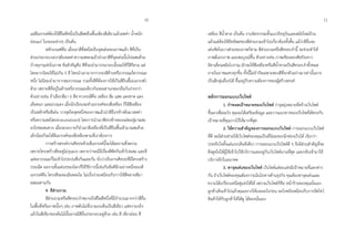 แต่สีเอกรงค์ต้องใช้สีใดสีหนึ่งเป็นสีสดยืนพื้นเพียงสีเดียวแล้วลดค่ำ น้ำหนัก
อ่อนแก่ ในระยะต่ำงๆ เป็นต้น
หลักเกณฑ์คือ เมื่อเอำสีที่สดใสเป็นจุดเด่นของภำพแล้ว สีที่เป็น
ส่วนประกอบรอบๆต้องลดค่ำควำมสดลงแล้วนำเอำสีที่จุดเด่นนั้นไปผสมด้วย
บ้ำงทุกๆแห่งในภำพ ข้อสำคัญคือ สีที่จะนำมำประกอบนั้นจะใช้กี่สีก็ตำม แต่
โดยมำกนิยมใช้ไม่เกิน 5 สี โดยนำเอำมำจำกวงจรสีด้ำนหรือวรรณะใดวรรณะ
หนึ่ง ไม่นิยมนำมำจำกสองวรรณะ รวมทั้งสีที่ต้องกำรใช้เป็นสียืนพื้น(เอกรงค์)
ด้วย เพรำะสีที่อยู่ในด้ำนหรือวรรณะเดียวกันจะผสำนกลมกลืนกันง่ำยกว่ำ
ตัวอย่ำงเช่น ถ้ำเลือกสีมำ 6 สีจำกวงจรสีคือ เหลือง ส้ม แสด แดงชำด แดง
เลือดนก และม่วงแดง เมื่อนักเรียนจะทำเอกรงค์ของสีเหลือง ก็ใช้สีเหลือง
เป็นหลักหรือสีเด่น วำงจุดใดจุดหนึ่งของภำพแล้วนำสีอื่นๆข้ำงต้นมำลดค่ำ
หรือควำมสดใสลง(neutralized) โดยกำรนำเอำสีตรงข้ำงของแต่ละคู่มำผสม
ลงไปพอสมควร เมื่อจะระบำยก็นำเอำสีเหลืองที่เป็นสียืนพื้นเข้ำมำผสมด้วย
เล็กน้อยก็จะได้สีเอกรงค์ของสีเหลืองตำมที่เรำต้องกำร
กำรสร้ำงสรรค์งำนศิลปะด้วยสีเอกรงค์นี้จะได้ผลงำนที่งดงำม
เพรำะโครงสร้ำงสีจะดูไม่รุนแรง เพรำะว่ำจะมีมีเรื่องสีตัดกันเข้ำไปผสม และสี
แต่ละวรรณะก็ไม่เข้ำไปปะปนซึ่งกันและกัน นับว่ำเป็นงำนศิลปะที่มีโครงสร้ำง
ประณีต ผลงำนชิ้นเด่นๆของโลกก็ใช้วิธีกำรนี้เช่นกันข้อดีอีกอย่ำงหนึ่งของสี
เอกรงค์คือ โครงสีจะละเมียดละไม ไม่เบื่อง่ำยเหมือนกับกำรใช้สีหลำยสีมำ
ผสมผสำนกัน
4. สีส่วนรวม
สีส่วนรวมหรือสีครอบงำหมำยถึงสีใดสีหนึ่งที่มีจำนวนมำกกว่ำสีอื่น
ในพื้นที่หรือภำพนั้นๆ เช่น ภำพต้นไม่ที่เรำมองเห็นเป็นสีเขียว แต่ควำมจริง
แล้วในสีเขียวของต้นไม้นั้นอำจมีสีอื่นประกอบอยู่ด้วย เช่น สี เขียวอ่อน สี
เหลือง สีน้ำตำล เป็นต้น งำนจิตรกรรมทั้งแนวปัจจุบันและสมัยใหม่ล้วน
แล้วแต่ต้องใช้อิทธิพลของสีส่วนรวมเข้ำไปเกี่ยวข้องทั้งสิ้น แม้ว่ำสีอื่นจะ
เด่นชัดในบำงส่วนของภำพก็ตำม สีส่วนรวมหรือสีครอบงำนี้ จะช่วยทำให้
ภำพมีเอกภำพ และสมบูรณ์ขึ้น ตัวอย่ำงเช่น ภำพเขียนของศิลปินชำว
อิตำเลี่ยนสมัยโบรำณ มักจะใช้สีเหลืองหรือสีน้ำตำลเป็นสีครอบงำทั้งหมด
ภำยในภำพแทบทุกชิ้น ทั้งนี้ไม่จำกัดเฉพำะสองสีที่ยกตัวอย่ำงมำเท่ำนั้นอำจ
เป็นสีกลุ่มอื่นๆได้ ขึ้นอยู่กับควำมต้องกำรของผู้สร้ำงสรรค์
หลักกำรออกแบบเว็บไซต์
1. กำหนดเป้ำหมำยของเว็บไซต์ ว่ำจุดมุ่งหมำยที่สร้ำงเว็บไซต์
ขึ้นมำเพื่ออะไร คุณจะได้เตรียมข้อมูล และวำงแนวทำงของเว็บไซต์ได้ตรงกับ
เป้ำหมำยที่คุณวำงไว้ให้มำกที่สุด
2. ให้ควำมสำคัญของกำรออกแบบเว็บไซต์ กำรออกแบบเว็บไซต์
ที่ดี จะมีส่วนช่วยให้เว็บไซต์ของคุณเป็นที่นิยมของนักท่องเว็บได้ เรียกว่ำ
ประทับใจตั้งแต่แรกเห็นทีเดียว กำรออกแบบเว็บไซต์ดี ๆ จึงมีส่วนสำคัญที่จะ
ดึงดูดใจให้ผู้ใช้เข้ำไปใช้บริกำรและอยู่กับเว็บไซต์นำนที่สุด และกลับเข้ำมำใช้
บริกำรอีกในอนำคต
3. หำจุดเด่นของเว็บไซต์ เว็บไซต์แต่ละแห่งมีเป้ำหมำยที่แตกต่ำง
กัน ถ้ำเว็บไซต์ของคุณต้องกำรเน้นไปทำงด้ำนธุรกิจ คุณต้องหำจุดเด่นและ
ควำมได้เปรียบเหนือคู่แข่งให้ได้ เพรำะเว็บไซต์ก็คือ หน้ำร้ำนของคุณนั่นเอง
ลูกค้ำเดินเข้ำไปแล้วคุณอยำกให้เจออะไรก่อน อะไรหลังเหมือนกับกำรจัดโชว์
สินค้ำให้กับลูกค้ำให้ได้ดู ได้ลองนั่นเอง
1110
 