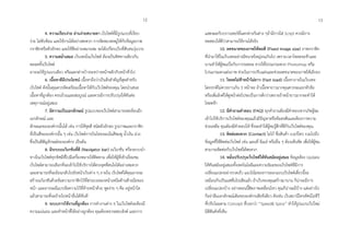 4. ควำมเรียบง่ำย อ่ำนง่ำยสบำยตำ เว็บไซต์ที่มีรูปแบบที่เรียบ
ง่ำย ไม่ซับซ้อน และใช้งำนได้อย่ำงสะดวก กำรจัดหมวดหมู่ให้กับข้อมูลภำพ
กรำฟิกหรือตัวอักษร และใช้สีอย่ำงเหมำะสม จะได้เปรียบเว็บที่สับสนวุ่นวำย
5. ควำมสม่ำเสมอ เว็บเพจในเว็บไซต์ ต้องเป็นทิศทำงเดียวกัน
ตลอดทั้งเว็บไซต์
อำจจะใช้รูปแบบเดียว หรือแตกต่ำงบ้ำงระหว่ำงหน้ำหลักกับหน้ำทั่วไป
6. เนื้อหำดีมีประโยชน์ เนื้อหำถือว่ำเป็นสิ่งสำคัญที่สุดสำหรับ
เว็บไซต์ ดังนั้นคุณควรจัดเตรียมเนื้อหำให้กับเว็บไซต์ของคุณ โดยนำเสนอ
เนื้อหำที่ถูกต้อง ครบถ้วนและสมบูรณ์ และควรมีกำรปรับปรุงให้ทันต่อ
เหตุกำรณ์อยู่เสมอ
7. มีควำมเป็นเอกลักษณ์ รูปแบบของเว็บไซต์สำมำรถสะท้อนถึง
เอกลักษณ์ และ
ลักษณะขององค์กรนั้นได้ เช่น กำรใช้ชุดสี ชนิดตัวอักษร รูปภำพและกรำฟิก
ที่เป็นสีขององค์กรนั้น ๆ เช่น เว็บไซต์กำรบินไทยจะเน้นสีชมพู น้ำเงิน ม่วง
ซึ่งเป็นสีสัญลักษณ์ขององค์กร เป็นต้น
8. มีระบบเนวิเกชันที่ดี (Navigator bar) เนวิเกชัน หรือระบบนำ
ทำงในเว็บไซต์ทุกทิศมีที่ไปมีเครื่องหมำยให้ติดตำม เพื่อให้ผู้ที่เข้ำเยี่ยมชม
เว็บไซต์สำมำรถเลือกที่จะเข้ำไปใช้บริกำรได้ตรงจุดที่สนใจได้อย่ำงสะดวก
และสำมำรถที่จะย้อนกลับไปยังหน้ำเว็บต่ำง ๆ ภำยใน เว็บไซต์ได้คุณอำจจะ
สร้ำงเนวิเกชันด้วยข้อควำมกรำฟิกไว้ที่ส่วนบนของหน้ำเหนือด้ำนซ้ำยมือของ
หน้ำ และอำจจะมีแบบข้อควำมไว้ที่ท้ำยหน้ำด้วย พูดง่ำย ๆ คือ อยู่หน้ำใด
แล้วสำมำรถที่จะย้ำยไปหน้ำอื่นได้ทันที
9. ระบบกำรใช้งำนที่ถูกต้อง กำรทำงำนต่ำง ๆ ในเว็บไซต์จะต้องมี
ควำมแน่นอน และทำหน้ำที่ได้อย่ำงถูกต้อง คุณต้องตรวจสอบลิงค์ และกำร
แสดงผลกับบรำวเซอร์ที่แตกต่ำงกันต่ำง ๆถ้ำมีกำรใส่ Script ควรมีกำร
ทดสอบให้ดีว่ำสำมำรถใช้งำนได้จริง
10. ลดขนำดของภำพให้พอดี (Fixed image size) ภำพกรำฟิก
ที่นำมำใช้ในเว็บเพจอย่ำงมีขนำดใหญ่จนเกินไป เพรำะเวลำโหลดจะช้ำและ
นำนทำให้ผู้ชมเบื่อกับกำรรอคอย ควรใช้โปรแกรมพวก Photoshop หรือ
โปรแกรมตกแต่งภำพ ช่วยในกำรปรับแต่งและช่วยลดขนำดของภำพให้เล็กลง
11. โหลดไม่ช้ำหน้ำไม่ยำว (Fast load) เนื้อหำภำยในเว็บเพจ
โดยปกติไม่ควรยำวเกิน 3 หน้ำจอ ถ้ำเนื้อหำยำวมำกคุณควรจะแยกหัวข้อ
หรือเพิ่มลิงค์ให้ดูหน้ำต่อไปจะเป็นกำรดีกว่ำเพรำะถ้ำหน้ำยำวมำกจะทำให้
โหลดช้ำ
12. มีคำถำมคำตอบ (FAQ) ทุกคำถำมต้องมีคำตอบหำกเกิดผู้ชม
เข้ำไปใช้บริกำรเว็บไซต์ของคุณแล้วมีปัญหำหรือข้อสงสัยและต้องกำรควำม
ช่วยเหลือ คุณต้องมีคำตอบให้ ซึ่งจะทำให้ผู้ชมรู้สึกที่ดีกับเว็บไซต์ของคุณ
13. ติดต่อสะดวก (Contact) โลโก้ ชื่อสินค้ำ เบอร์โทร รวมไปถึง
ข้อมูลที่ใช้ติดต่อเว็บไซต์ เช่น แผนที่ อีเมล์ หรืออื่น ๆ ต้องเห็นชัด เพื่อให้ผู้ชม
สำมำรถติดต่อกับเว็บไซต์ได้สะดวก
14. หมั่นปรับปรุงเว็บไซต์ให้ทันสมัยอยู่เสมอ ข้อมูลต้อง Update
ให้ทันสมัยอยู่เสมอทั้งเทคโนโลยีและควำมนิยมของเว็บไซต์ที่มีกำร
เปลี่ยนแปลงอย่ำงรวดเร็ว แนวโน้มของกำรออกแบบเว็บไซต์เดี๋ยวนี้จะ
เหมือนกับเป็นแฟชั่นไปเสียแล้ว ถ้ำเว็บของคุณสร้ำงมำนำน ก็น่ำจะมีกำร
เปลี่ยนแปลงบ้ำง อย่ำงตอนนี้ฮิตภำพเคลื่อนไหว คุณก็น่ำจะมีบ้ำง แต่อย่ำงไร
ก็อย่ำลืมเอกลักษณ์เดิมขององค์กรเสียทีเดียว ดังเช่น เว็บสถำนีโทรทัศน์ไอทีวี
ที่ปรับโฉมตำม Concept ที่บอกว่ำ “Speed& Spice” ทำให้รูปแบบเว็บใหม่
มีสีสันดังที่เห็น
12 13
 