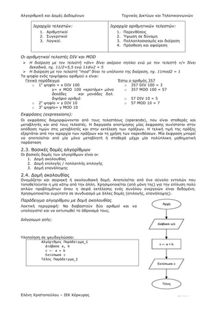 ΑΛΓΟΡΙΘΜΟΙ & ΔΟΜΕΣ ΔΕΔΟΜΕΝΩΝ | PDF