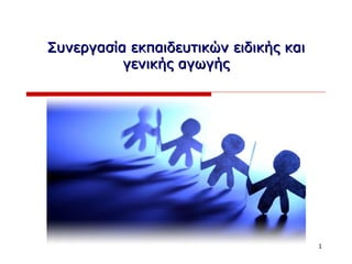 1
Συνεργασία εκπαιδευτικών ειδικής καιΣυνεργασία εκπαιδευτικών ειδικής και
γενικής αγωγήςγενικής αγωγής
 