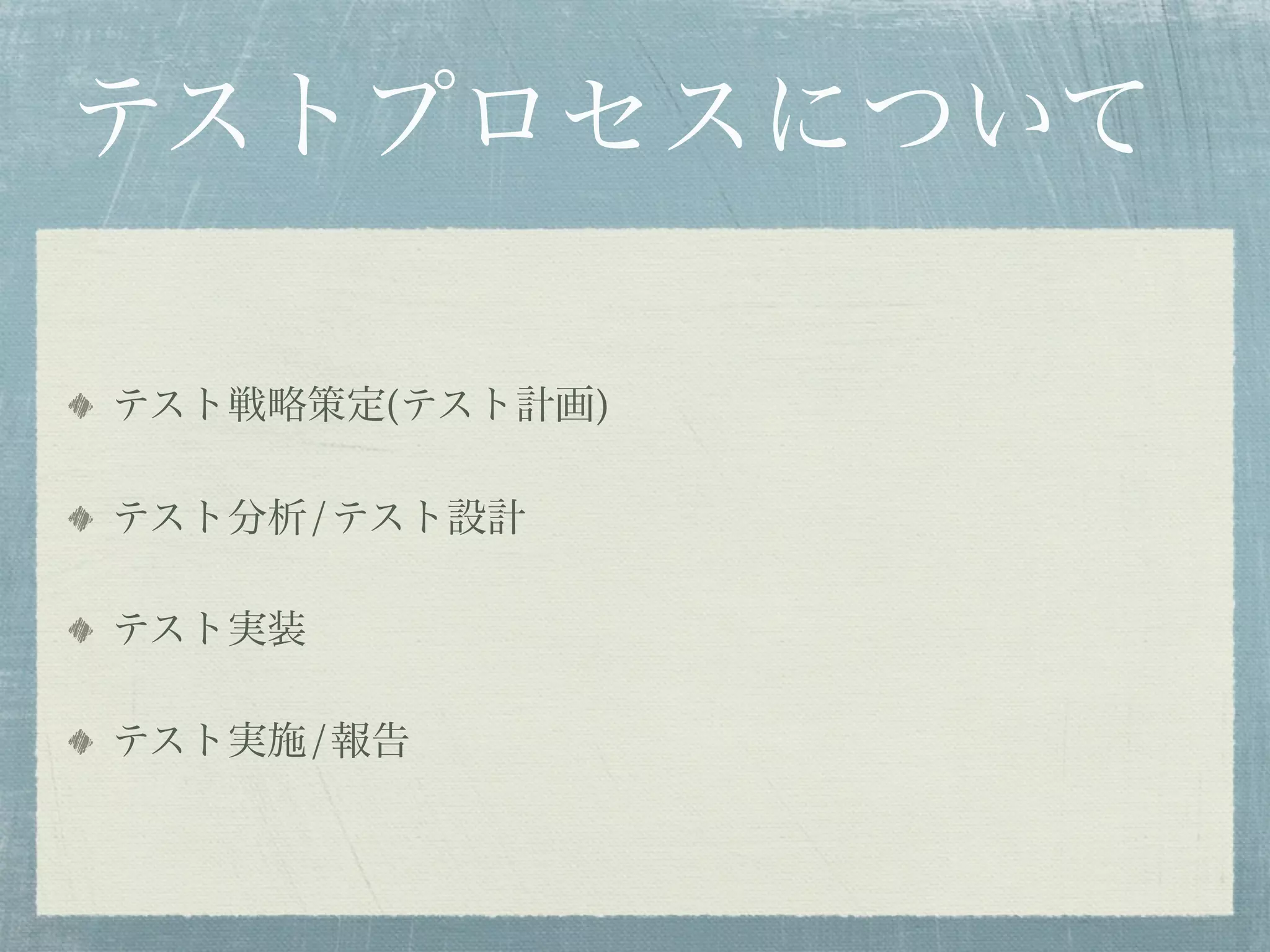 テストプロセスについて

テスト戦略策定(テスト計画)

テスト分析/テスト設計

テスト実装

テスト実施/報告
 