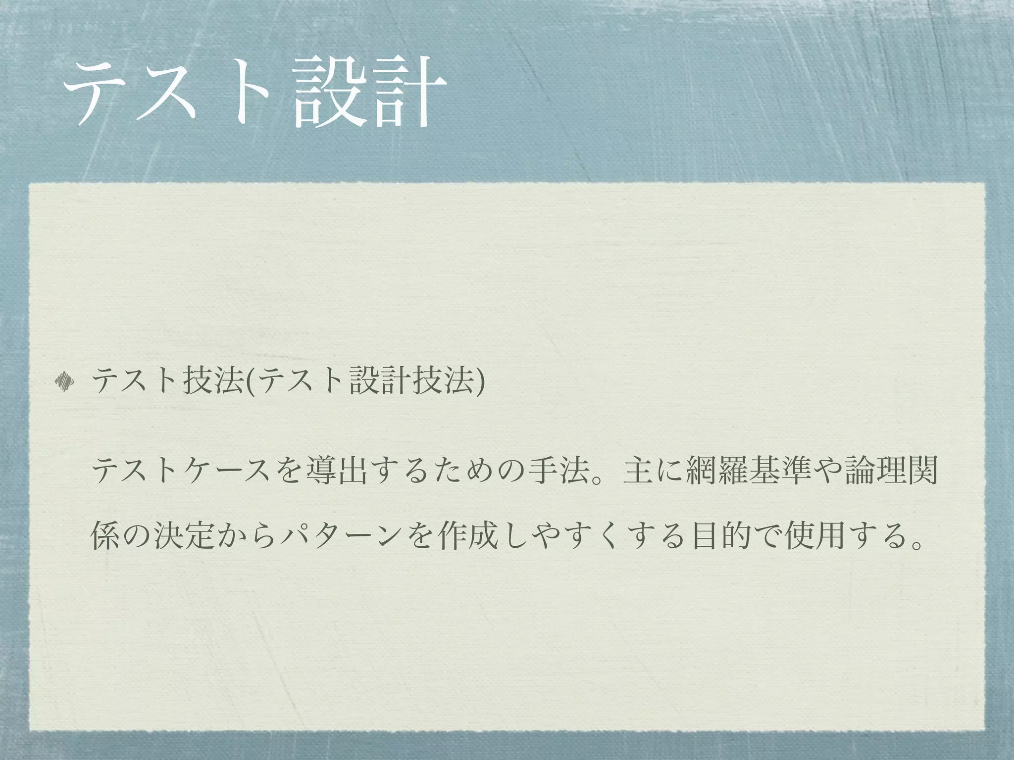 テスト設計


テスト技法(テスト設計技法)

テストケースを導出するための手法。主に網羅基準や論理関

係の決定からパターンを作成しやすくする目的で使用する。
 