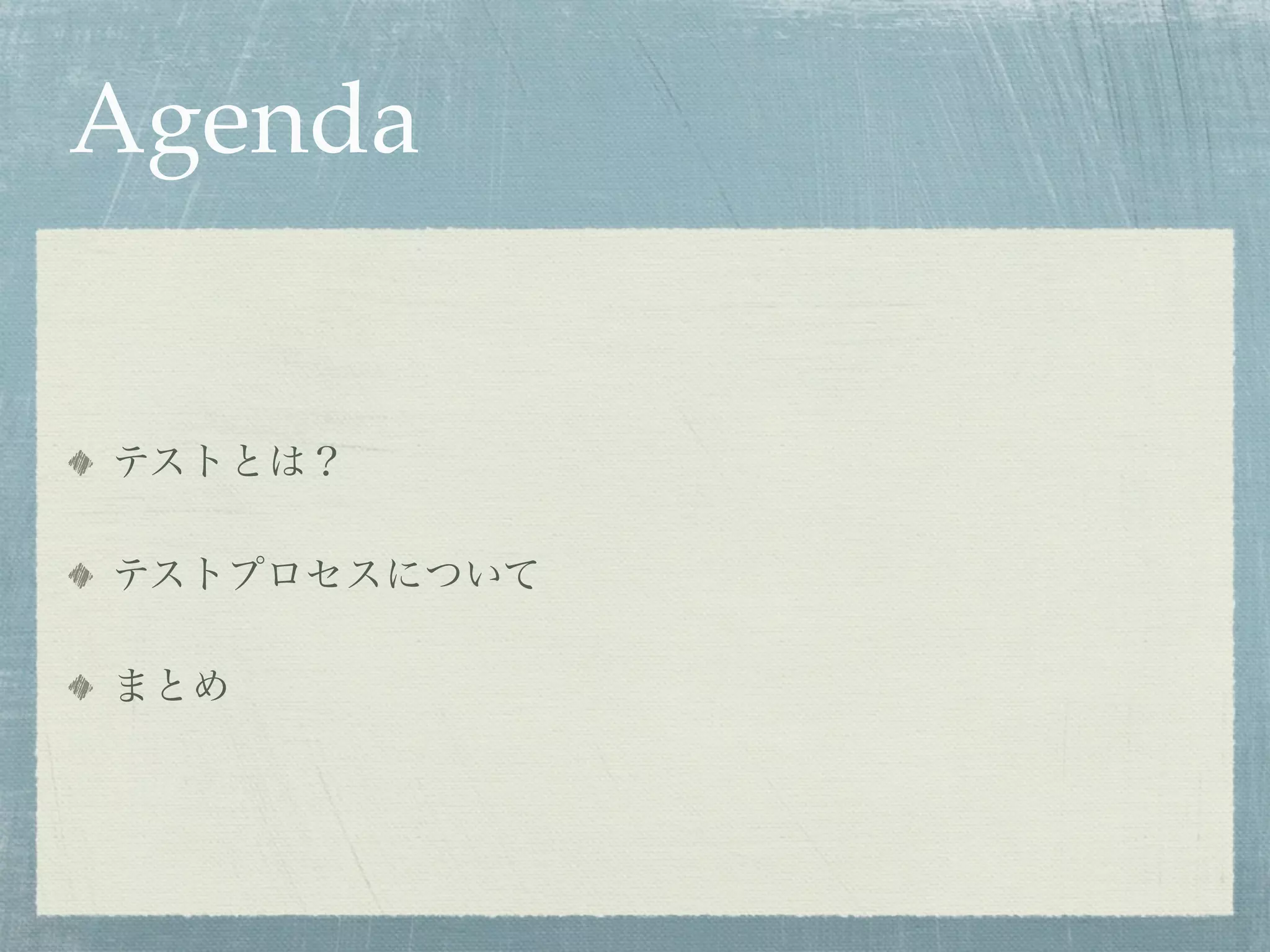 Agenda


テストとは？

テストプロセスについて

まとめ
 