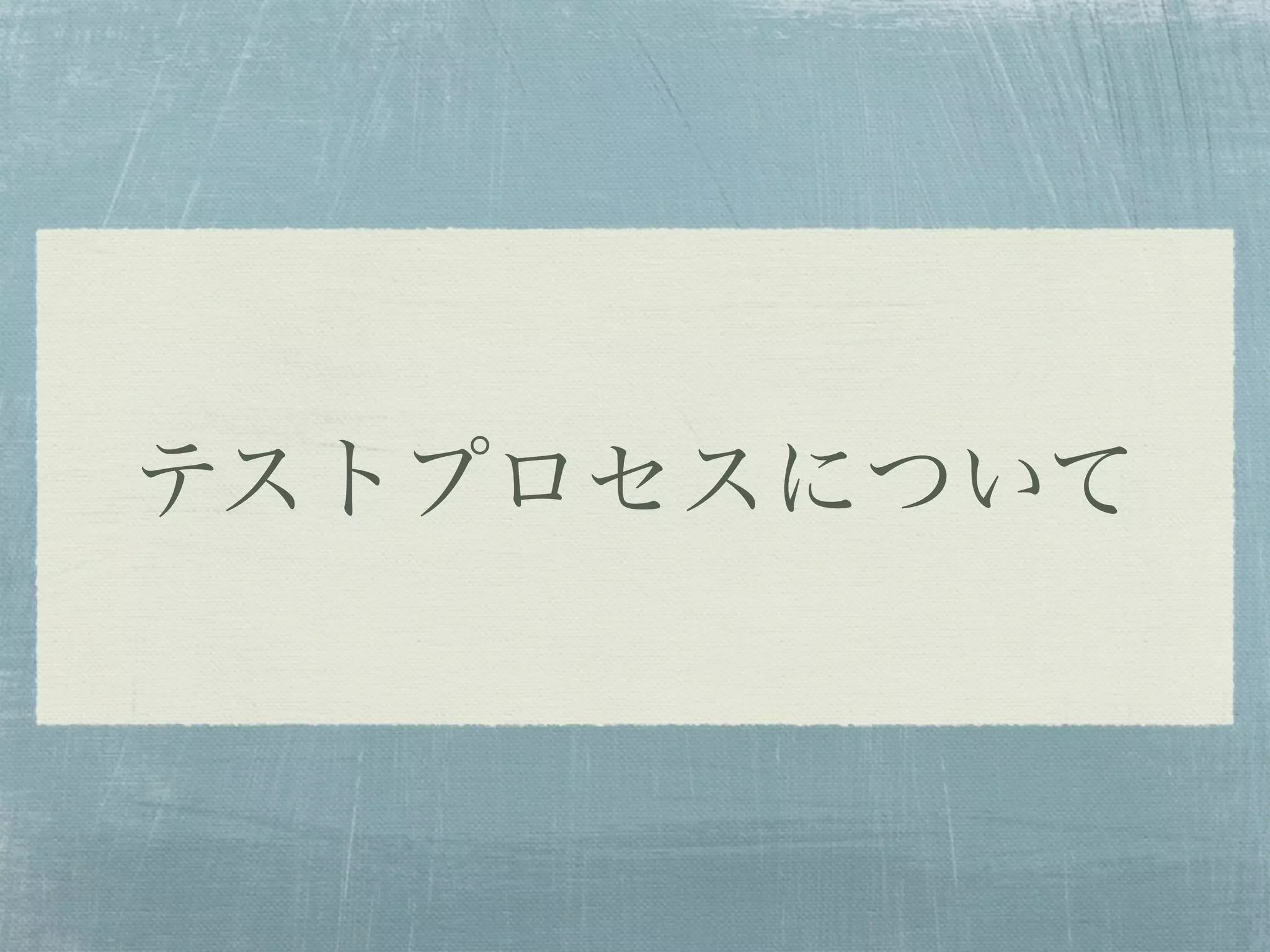 テストプロセスについて
 