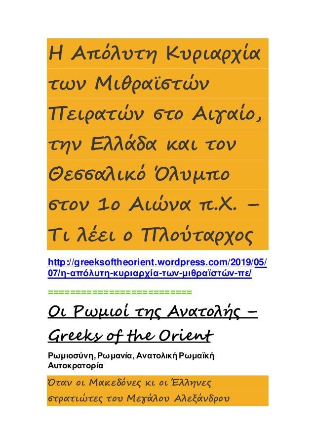 Η Απόλυτη Κυριαρχία των Μιθραϊστών Πειρατών στο Αιγαίο, την Ελλάδα και τον Θεσσαλικό Όλυμπο 2 1 638