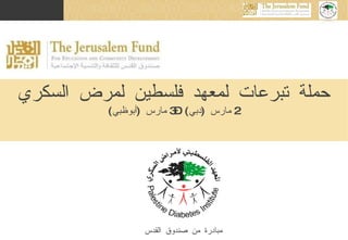 حملة تبرعات لمعهد فلسطين لمرض السكري 2  مارس  ( دبي ) – 3  مارس  ( أبوظبي ) مبادرة من صندوق القدس 