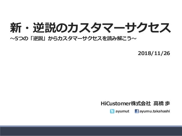 新 逆説のカスタマーサクセス