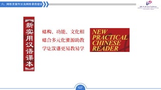 The Philosophy and Course Design of New Practical Chinese Reader Series and Introduction of 3rd Edition《新实用汉语课本》的编创与使用及第三版介绍