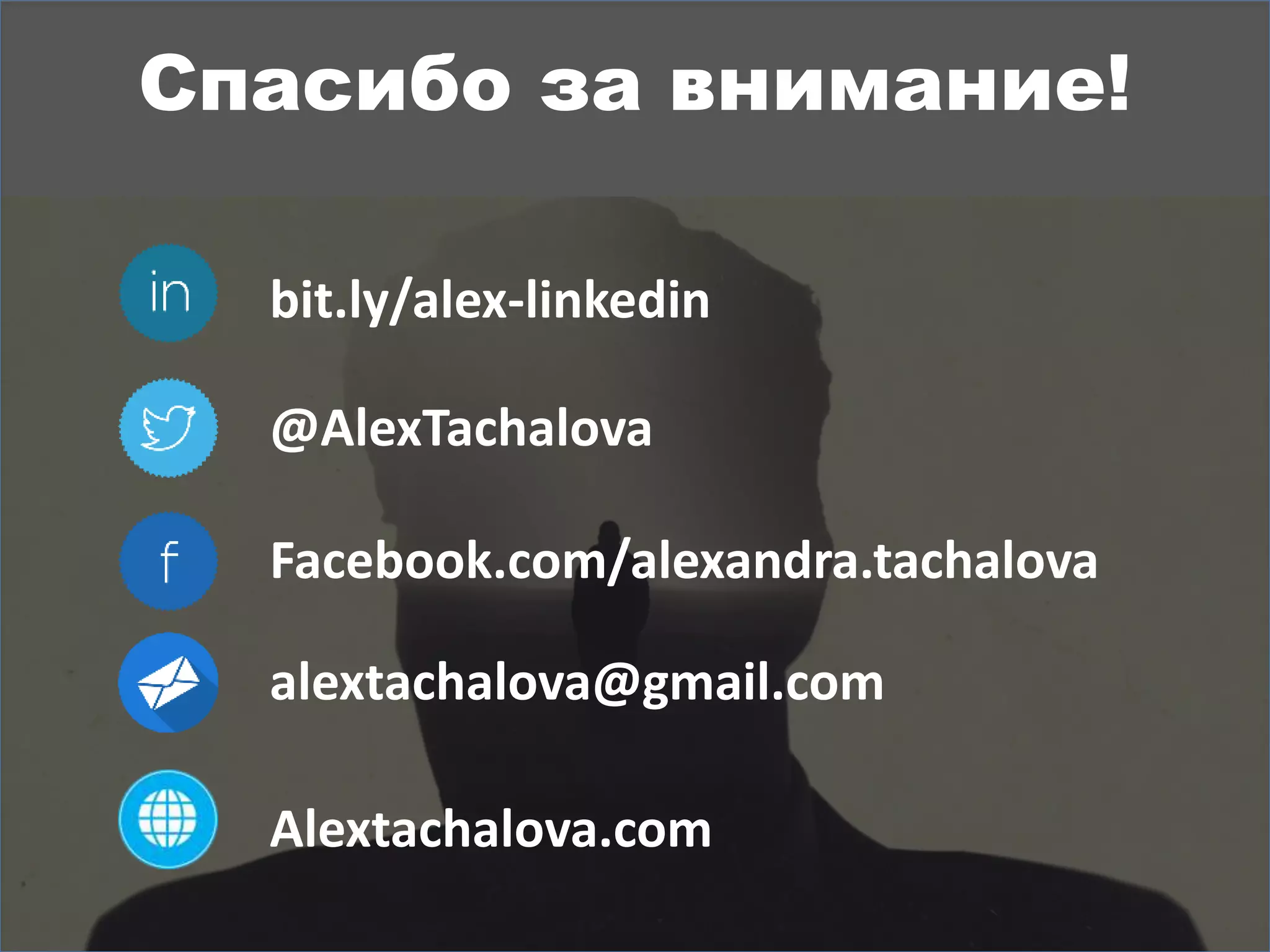 Thanks for your attention!
@AlexTachalova
bit.ly/alex-linkedin
Facebook.com/alexandra.tachalova
alextachalova@gmail.com
Alextachalova.com
 