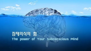 잠재의식의 힘
The power of Your Subconscious Mind
 
