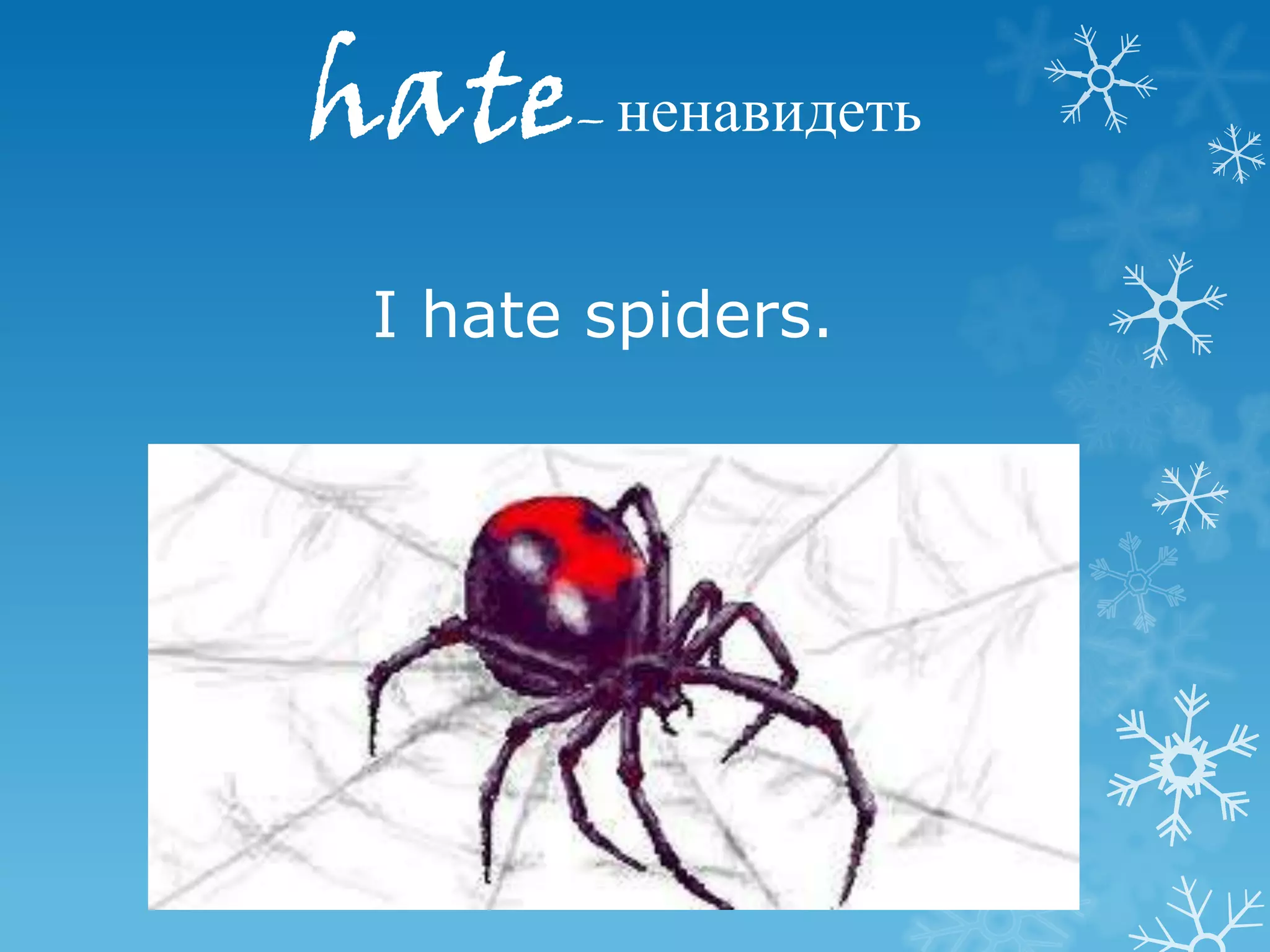 hate   – ненавидеть



I hate spiders.
 