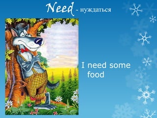 Need - нуждаться



        I need some
          food
 