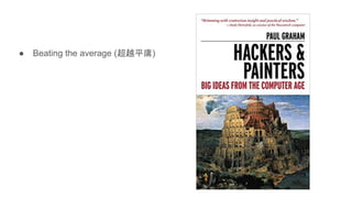 ● Beating the average (超越平庸)
 