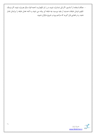 12 
هسیطاى ایطاى 
www.ModirIran.ir 
- ٞٙ بٍ اؾشفبزٜ اظ آؾب ؿ٘ٛض، ا طٌ اٚ ق بٕ ٚاضز قٛیس، زض ضا ثبظ ٍٟ٘ساضیس سب ٞ ٕٝ افطاز زی طٍ ٞ ٚاضز قٛ س٘. ا طٌ ع٘زیه 
سبث ّٛی فط بٔ جَمبر ٞؿشیس اظ ثمیٝ ثذطؾیس چٝ جَمٝ ای دیبزٜ یٔ قٛ س٘ ٚ زو ٕٝ ٞ بٕ جَمٝ ضا ثطایكب فكبض 
زٞیس. ٚ زض ف بًیی لطاض یٌطیس وٝ عٔاح ٚضٚز ٚ ذطٚع زی طٍا ك٘ٛیس. 
 