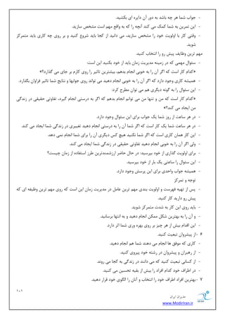 121 
هسیطاى ایطاى 
www.ModirIran.ir 
- ػٛاة ق بٕ ٞط چٝ ثبقس ثٝ زٚض آ زایطٜ ای ثىكیس. 
- ای س طٕی ثٝ ق بٕ و هٕ یٔ وٙس آ چ٘ٝ ضا وٝ ثٝ ٚال ٟٔ اؾز كٔرم ؾبظیس. 
- ٚلشی وبض ثب اٚ ِٛیز ذٛز ضا كٔرم ؾبظیس، یٔ زا ی٘س اظ وؼب ثبیس قطٚ وٙیس ٚ ثط ضٚی چٝ وبضی ثبیس شٔ طٕوع 
قٛیس. 
ٟٔ سطی ٚ بْیف دیف ضٚ ضا ا ش٘ربة وٙیس. 
- ؾئٛا ٟٔ یٕ وٝ زض ظ یٔٙٝ سٔیطیز ظ بٔ ثبیس اظ ذٛز ثىٙیس ای اؾز: 
»؟ وسا وبض اؾز وٝ ا طٌ آ ضا ثٝ ذٛثی ا ؼ٘ب ثسٞ ،ٓ ثیكشطی سبطیط ضا ضٚی وبض ثط ػبی یٔ صٌاضز « 
- ٞ یٕكٝ وبضی ٚػٛز زاضز وٝ ا طٌ آ ضا ثٝ ذٛثی ا ؼ٘ب زٞیس یٔ سٛا س٘ ضٚی ػٛاثٟب ٚ ش٘بیغ ق بٕ سبطیط فطاٚا ث صٍاضز. 
- ای ؾئٛا ضا ثٝ ٌٛ ٝ٘ زی طٍی ٞ یٔ سٛا طُٔح وطز: 
وسا وبض اؾز وٝ ٚ سٟٙب یٔ سٛا ا ؼ٘ب ثسٞ وٝ ا طٌ ثٝ زضؾشی ا ؼ٘ب یٌطز، سفبٚسی حمیمی زض ظ س٘ یٌ « 
»؟ ایؼبز یٔ وٙس 
- زض ٞط ؾب زٖ اظ ضٚظ ق بٕ یه ػٛاة ثطای ای ؾئٛا ٚػٛز زاضز. 
- زض ٞط ؾب زٖ ق بٕ یه وبض اؾز وٝ ا طٌ ق بٕ آ ضا ثٝ زضؾشی ا ؼ٘ب زٞیس سغییطی زض ظ س٘ یٌ ق بٕ ایؼبز یٔ وٙس. 
- ای وبض ٞ بٕ وبضی اؾز وٝ ا طٌ ق بٕ ى٘ٙیس ٞیچ وؽ زی طٍی آ ضا ثطای ق بٕ ا ؼ٘ب یٕ٘ زٞس. 
- ٚیِ ا طٌ آ ضا ثٝ ذٛثی ا ؼ٘ب زٞیس سفبٚسی حمیمی زض ظ س٘ یٌ ق بٕ ایؼبز یٔ وٙس. 
- ثطای اٚ ِٛیز صٌاضی اظ ذٛز ثذطؾیس: زض حب حبيط اضظق ٕٙسسطی طَظ اؾشفبزٜ اظ ظ بٔ چیؿز؟ 
- ای ؾئٛا ضا ؾب شٖی یه ثبض اظ ذٛز ثذطؾیس. 
- ٞ یٕكٝ ػٛاة ٚاحسی ثطای ای دطؾف ٚػٛز زاضز. 
سٛػٝ ٚ س طٕوع 
- دؽ اظ سٟیٝ فٟطؾز ٚ اٚ ِٛیز ثٙسی ٟٔ سطی بٖ زض سٔیطیز ظ بٔ ای اؾز وٝ ضٚی ٟٔ سطی ٚ یْفٝ ای وٝ 
دیف ضٚ زاضیس وبض وٙیس. 
- ثبیس ضٚی ای وبض ثٝ قسر شٔ طٕوع قٛیس. 
- ٚ آ ضا ثٝ ثٟشطی قى ىٕٔ ا ؼ٘ب زٞیس ٚ ثٝ ا شٟ٘ب ثطؾب ی٘س. 
- ای السا ثیف اظ ٞط چیع ثط ضٚی ثٟطٜ ٚضی ق بٕ اطط زاضز. 
- 6 اظ دیكطٚا سج یٗز وٙیس. 
- وبضی وٝ ٛٔفك ٞب ا ؼ٘ب یٔ زٞٙس ق بٕ ٞ ا ؼ٘ب زٞیس. 
- اظ ضٞجطا ٚ دیكطٚا زض ضقشٝ ذٛز دیطٚی وٙیس. 
- اظ وؿبی٘ سج یٗز وٙیس وٝ یٔ زا ٙ٘س زض ظ س٘ یٌ ثٝ وؼب یٔ ضٚ س٘. 
- زض ا طَاف ذٛز وسا افطاز ضا ثیف اظ ثمیٝ سحؿی یٔ وٙیس. 
- 7 ثٟشطی افطاز ا طَاف ذٛز ضا ا ش٘ربة ٚ آ ب٘ ضا ا ٍِٛی ذٛز لطاض زٞیس. 
 