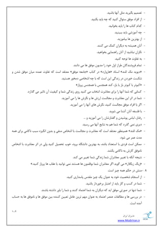122 
هسیطاى ایطاى 
www.ModirIran.ir 
- سه یٕ ث یٍطیس ظٔ آ ٟ٘ب ثبقیس. 
- اظ افطاز ٛٔفك ؾئٛا وٙیس وٝ چٝ ثبیس ثىٙیس. 
- وسا وشبة ٞب ضا ثبیس ثرٛا ی٘س. 
- چٝ آ ٛٔظقی ثبیس ثجیٙیس. 
- اظ ثٟشطی ٞب ثیب ٛٔظیس. 
- آ ب٘ ٞ یٕكٝ ثٝ زی طٍا و هٕ یٔ وٙٙس. 
- طٍ٘ا ج٘بقیس اظ آ ب٘ ضاٞٙ بٕیی ثرٛاٞیس. 
- ثٝ سفبٚر ٞب سٛػٝ وٙیس. 
- س بٕ فطٚقٙس بٌ طَاظ اٚ ذٛز ضا سٔیٛ ٛٔفك ٞب یٔ زا ٙ٘س. 
- شٔٗمس اؾز وٝ سفبٚر سٖٕٜ یٔب ٛٔفك قس ٚ » ػب ٝٔٗ ٛٔفك « زض وشبة » ٞبضٚاضز « اؾشبز » زیٛیس هٔ ِّٙس « 
قىؿز ذٛضز زض ظ س٘ یٌ ای اؾز وٝ ثب چٝ اقربنی ز رٔٛض ٞؿشیس. 
- » وجٛسط ثب وجٛسط ثبظ ثب ثبظ، وٙس ٞ ؼٕٙؽ ثب ٞ ؼٕٙؽ دطٚاظ « 
- وؿبی٘ وٝ ق بٕ آ ٟ٘ب ضا ثطای بٔٗقطر ا ش٘ربة یٔ وٙیس ضٚی ظ س٘ یٌ ق بٕ ٚ ویفیز آ سبطیط یٔ صٌاضز. 
- ق بٕ زض اطط ای بٔٗقطر ٚ ؼٔب ؿِز اضظـ ٞب ٚ طٍ٘ـ ٞب ضا یٔ آ ٛٔظیس. 
- ا طٌ ثب افطاز ٛٔفك ؼٔب ؿِز وٙیس، طٍ٘ـ ٞبی آ ٟ٘ب ضا یٔ آ ٛٔظیس. 
- ثب ف ؿّفٝ آ ب٘ آقٙب یٔ قٛیس. 
- ضفشبض، جِبؼ دٛقیس ٚ فٌشبضقب ضا یٔ آ ٛٔظیس ٚ ... 
- زیطی یٕ٘ صٌضز وٝ ق بٕ ٞ ثٝ ش٘بیغ آ ٟ٘ب یٔ ضؾیس. 
- ٞ یٕٙ ُٛض شٔٗمس اؾز وٝ بٔٗقطر ٚ ؼٔب ؿِز ثب اقربل ٙٔفی ٚ ثسٚ ا یٍ٘عٜ ؾجت ب٘وب یٔ ثطای ٞ ٕٝ » هٔ ِّٙس « 
سٔر طٖٕ یٔ قٛز. 
- ىٕٔ اؾز فطزی ثب اؾش سٗاز ثبقس، ثٝ ثٟشطی زا ك٘ بٍٜ ثطٚز، ذٛة سحهی وٙیس ٚ یِ زض اطط بٔٗقطر ثب اقربل 
ب٘ ٛٔفك وبضـ ثٝ ب٘وب یٔ ثىكس. 
- ش٘یؼٝ آ ى٘ٝ ثب سغییط بٔٗقطا ق بٕ ظ س٘ یٌ ق بٕ سغییط یٔ وٙس. 
- ». یٔ ٌٛیس ا طٌ بٔٗقطا ق بٕ ثٛل ّٕٛ ٞب ٞؿشٙس یٕ٘ سٛا ی٘س ثب مٖبة ٞب دطٚاظ وٙیس » ظی ظی لٍاض « 
- 8 ٙٔف زض حى ٞ ٕٝ چیع اؾز. 
- اظ ا ؿ٘ؼب قرهیز ذٛز ثٝ ٖٙٛا یه چیع مٔسؼ دبؾساضی وٙیس. 
- ق بٕ زض وؿت ٚ وبض ثبیس اظ ا شٖجبض ثطذٛضزاض ثبقیس. 
- ق بٕ سٟٙب زض نٛضسی ٛٔفك ایس وٝ زی طٍا ثٝ ق بٕ ا شٖ بٕز وٙٙس ٚ ق بٕ ضا ثبٚض زاقشٝ ثبقٙس. 
- زض ثطضؾی ٞب ٚ بُٔ بِٗر ٖٙهط ا شٖ بٕز ثٝ ٖٙٛا ٟٔ سطی بٖ س یٗی وٙٙسٜ ثی ٛٔفك ٞب ٚ ب٘ ٛٔفك ٞب ثٝ حؿبة 
آ سٜٔ اؾز. 
 