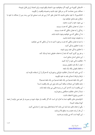 123 
هسیطاى ایطاى 
www.ModirIran.ir 
- .» یٔ ٌٛیس ا طٌ یٔرٛاٞیس ٛٔضز ا شٖ بٕز ٚال قٛیس، ثطای ا شٖ بٕز اضظـ لبی قٛیس » اؾشفب وبٚی « 
- نسالز ثسی ٙٔٗبؾز وٝ ثط ؾط لٛ ذٛز ثبقیس ٚ ٞ یٕكٝ ٚال یٗز ضا ث ٍٛییس. 
- ثب ذٛز نبزق ثبقیس، صِا ٞ بٕ َٛض وٝ اظ دی ٞط قت نجحی فطا یٔ ضؾس، دؽ اظ نسالز ثب ذٛز ثب :» قىؿذیط « 
زی طٍا ٞ نبزق ذٛاٞیس ثٛز. 
- ثی ػٟز ذٛز ضا فطیت س٘ٞیس. 
- ز ی٘ب ضا ثٝ ٞ بٕ قى یّ وٝ ٞؿز ثجیٙیس. 
- ظ س٘ یٌ ضا ثٝ ٞ بٕ قى یّ وٝ ٞؿز ثجیٙیس. 
- ٝ٘ آ قى یّ وٝ یٔ ذٛاٞیس ٚػٛز زاقشٝ ثبقس. 
- ثٝ حمیمز سٛػٝ زاقشٝ ثبقیس. 
- ثب ز ی٘ب ثٝ ٞ بٕ قى یّ وٝ ٞؿز ثطذٛضز وٙیس ٝ٘ ثٝ آ قى یّ وٝ یٔ ذٛاٞیس. 
- ثبیس ثب حمبیك ظ س٘ یٌ وٙیس. 
- ثب حمبیك ظ س٘ یٌ ذٛز ضٚثطٚ قٛیس. 
- ٚ ٞط ضٚظ وبضی وٙیس وٝ ق بٕ ضا ثٝ ٞسف حمیمی ق بٕ ع٘زیه وٙس. 
- ای ك٘ب ی٘ ا ؿ٘ب نبزق اؾز. 
- 9 ذلالیز شاسی ذٛز ضا آظاز وٙیس. 
- ذٛز ضا یه فطز ثبٞٛـ ثجیٙیس. 
- ٝ٘ فم ثبٞٛـ ث ىّٝ یه ب٘ثغٝ. 
- آیب یٔ زا ی٘س وٝ ق بٕ اظ ذلالیز فطاٚای٘ ثطذٛضزاضیس وٝ ٞط عٌ اظ آ اؾشفبزٜ ى٘طزٜ ایس. 
- ثبضٞب ٚ ثبضٞب ثب نسای ث ّٙس ثٝ ذٛز ث ٍٛییس: 
»!ٓ یه ب٘ثغٝ ٞؿش !ٓ یه ب٘ثغٝ ٞؿش !ٓ یه ب٘ثغٝ ٞؿش « 
- قبیس بْٞطا ای ػ لٕار جٔب غِٝ آ یٔع ثبقس ٚیِ ای یه ٚال یٗز اؾز! 
- ای ٚال یٗز اؾز وٝ ٞط وؽ زض ظ یٔٙٝ ٞبیی یٔ سٛا س٘ ب٘ثغٝ ثبقس. 
- ق بٕ اظ شذبیط ذلالیز ٞٙ فٍشی ثطذٛضزاضیس. 
- ا شٖمبز زاقز: » ز ی٘ؽ ٚسی یّ « 
سٛا ٕٙ٘سی ٞبی ثبا مِٜٛ ق بٕ ثٝ ا س٘اظٜ ای اؾز وٝ ا طٌ یىهس ثبض شٔٛ سِ قٛیس ٚ ث یٕطیس ثبظ ٞ یٕ٘ سٛا ی٘س اظ ٞ ٕٝ « 
.» آ ٟ٘ب اؾشفبزٜ وٙیس 
- یىی اظ ٞسف ٞبی ق بٕ ثبیس ای ثبقس وٝ اؾش سٗازٞبی ٚیػٜ ذٛز ضا قٙبؾبیی وٙیس. 
- آ ٞب ضا ضقس زٞیس ٚ ثٝ ؾ حُ ثبلا ثطؾب ی٘س. 
- ای ٌٛ ٝ٘ اؾز وٝ یٔ سٛا ی٘س ثسضذكیس. 
 