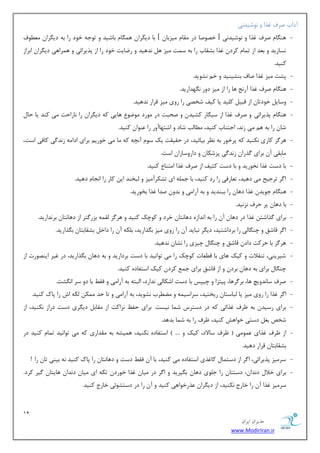 11 
هسیطاى ایطاى 
www.ModirIran.ir 
آزاة نطف غصا ٚ ٛ٘قیس ی٘ 
- ٞٙ بٍ نطف غصا ٚ ٛ٘قیس ی٘ ] ذهٛنب زض مٔب یٔعثب [ ثب زی طٍا ٞ بٍٕ ثبقیس ٚ سٛػٝ ذٛز ضا ثٝ زی طٍا ُٛٔٗف 
ؿ٘بظیس ٚ ث سٗ اظ س بٕ وطز غصا ثكمبة ضا ثٝ ؾ زٕ یٔع ٞ س٘ٞیس ٚ ضيبیز ذٛز ضا اظ دصیطائی ٚ ٞ طٕاٞی زی طٍا اثطاظ 
وٙیس. 
- دكز یٔع غصا نبف ثٙكیٙیس ٚ ذ ك٘ٛیس. 
- ٞٙ بٍ نطف غصا آض غ٘ ٞب ضا اظ یٔع زٚض ٍٟ٘ساضیس. 
- ٚؾبی ذٛزسب اظ لجی و یّس یب ویف قرهی ضا ضٚی یٔع لطاض س٘ٞیس. 
- ٞٙ بٍ دصیطائی ٚ نطف غصا اظ ؾی بٍض وكیس ٚ نحجز زض ٛٔضز ٛٔيٛ ٞبیی وٝ زی طٍا ضا ب٘ضاحز یٔ وٙس یب حب قب ضا ثٝ ٞ یٔ ظ س٘، اػشٙبة وٙیس، بُٔتِ قبز ٚ اقشٟبآٚض ضا ٖٙٛا وٙیس. 
- ٞط عٌ وبضی ى٘ٙیس وٝ دطذٛض ثٝ ط٘ٓ ثیبئیس، زض حمیمز یه ؾٛ آ چ٘ٝ وٝ بٔ یٔ ذٛضی ثطای ازا ٝٔ ظ س٘ یٌ وبفی اؾز، 
بٔثمی آ ثطای صٌضا ظ س٘ یٌ دعقىب ٚ زاضٚؾبظا اؾز. 
- ثب زؾز غصا ر٘ٛضیس ٚ ثب زؾز وظیف اظ نطف غصا ا شٔٙب وٙیس. 
- ا طٌ سطػیح یٔ زٞیس، س بٗضفی ضا ضز وٙیس، ثب ػ ّٕٝ ای سكىطآ یٔع ٚ جِرٙس ای وبض ضا ا ؼ٘ب زٞیس. 
- ٞٙ بٍ ػٛیس غصا زٞب ضا ثجٙسیس ٚ ثٝ آضا یٔ ٚ ثسٚ نسا غصا ثرٛضیس. 
- ثب زٞب دط حطف ع٘ ی٘س. 
- ثطای صٌاقش غصا زض زٞب آ ضا ثٝ ا س٘اظٜ زٞب ش٘ب ذطز ٚ وٛچه وٙیس ٚ ٞط عٌ مِ ٕٝ ثعض شٌط اظ زٞب ش٘ب ثط س٘اضیس. 
- ا طٌ لبقك ٚ چٙ بٍیِ ضا ثطزاقشیس، زی طٍ ج٘بیس آ ضا ضٚی یٔع ث صٍاضیس، ث ىّٝ آ ضا زاذ ثكمبثشب ث صٍاضیس. 
- ٞط عٌ ثب حطوز زاز لبقك ٚ چٙ بٍ چیعی ضا ك٘ب س٘ٞیس. 
- قیطیٙی، سٙملار ٚ ویه ٞبی ثب ل بُٗر وٛچه ضا یٔ سٛا ی٘س ثب زؾز ثطزاضیس ٚ ثٝ زٞب ث صٍاضیس، زض غیط ایٙهٛضر اظ 
چٙ بٍ ثطای ثٝ زٞب ثطز ٚ اظ لبقك ثطای ػ وطز ویه اؾشفبزٜ وٙیس. 
- نطف ؾب س٘ٚیچ ٞب، ثط طٌٞب، دیشعا ٚ چیذؽ ثب زؾز اقىب یِ س٘اضز، ا جِشٝ ثٝ آضا یٔ ٚ فم ثب زٚ ؾط ا كٍ٘ز. 
- ا طٌ غصا ضا ضٚی یٔع یب جِبؾشب ضیرشیس، ؾطاؾی ٕٝ ٚ طًُٔة ك٘ٛیس، ثٝ آضا یٔ ٚ سب حس ىٕٔ ىِٝ اـ ضا دبن وٙیس. 
- ثطای ضؾیس ثٝ طْف غصائی وٝ زض زؾشطؼ ق بٕ ی٘ؿز. ثطای حف ع٘اوز اظ مٔبث زی طٍی زؾز زضاظ ى٘ٙیس، اظ 
قرم ثغ زؾشی ذٛاٞف وٙیس، طْف ضا ثٝ ق بٕ ثسٞس. 
- اظ طْف غصای ٖٕٛ یٔ $ طْف ؾبلاز، ویه ٚ .... # اؾشفبزٜ ى٘ٙیس، ٞ یٕكٝ ثٝ مٔساضی وٝ یٔ سٛا ی٘س س بٕ وٙیس زض 
ثكمبثشب لطاض زٞیس. 
- ؾط یٔع دصیطائی، ا طٌ اظ زؾش بٕ وبغصی اؾشفبزٜ یٔ وٙیس، ثب آ فم زؾز ٚ زٞب ش٘ب ضا دبن وٙیس ٝ٘ ثیٙی سب ضا ! 
- ثطای ذلا ز س٘ا ،ٖ زؾششب ضا ػ ّٛی زٞب ث یٍطیس ٚ ا طٌ زض یٔب غصا ذٛضز سىٝ ای یٔب ز س٘ا ٞبیشب یٌط وطز. 
ؾط یٔع غصا آ ضا ذبضع ى٘ٙیس، اظ زی طٍا صٖضذٛاٞی وٙیس ٚ آ ضا زض زؾشكٛئی ذبضع وٙیس. 
 
