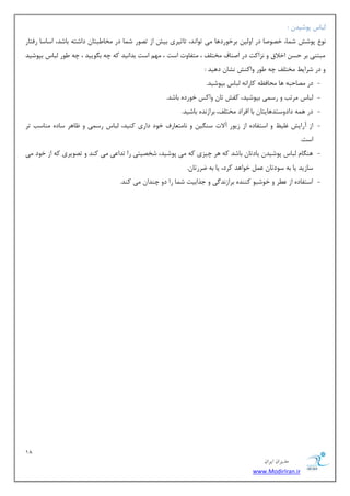 18 
هسیطاى ایطاى 
www.ModirIran.ir 
جِبؼ دٛقیس : 
ٛ٘ دٛقف ق بٕ، ذهٛنب زض اٚ یِ ثطذٛضزٞب یٔ سٛا س٘، سبطیطی ثیف اظ سهٛض ق بٕ زض رٔب جَشب زاقشٝ ثبقس، اؾبؾب ضفشبض 
جٔشٙی ثط حؿ اذلاق ٚ ع٘اوز زض انٙبف رٔش فّ ، شٔفبٚر اؾز ، ٟٔ اؾز ثسا ی٘س وٝ چٝ ث ٍٛییس ، چٝ َٛض جِبؼ ثذٛقیس 
ٚ زض قطای رٔش فّ چٝ َٛض ٚاوٙف ك٘ب زٞیس : 
- زض هٔبحجٝ ٞب حٔبف ٝٓ وبضا ٝ٘ جِبؼ ثذٛقیس. 
- جِبؼ طٔست ٚ ضؾ یٕ ثذٛقیس، وفف سب ٚاوؽ ذٛضزٜ ثبقس. 
- زض ٞ ٕٝ زازٚؾشسٞبیشب ثب افطاز رٔش فّ، ثطاظ سٜ٘ ثبقیس. 
- اظ آضایف غ یّ ٚ اؾشفبزٜ اظ ظیٛض آلار ؾٙ یٍ ٚ ب٘ شٔ بٗضف ذٛز زاضی وٙیس، جِبؼ ضؾ یٕ ٚ بْٞط ؾبزٜ ٙٔبؾت سط 
اؾز. 
- ٞٙ بٍ جِبؼ دٛقیس یبزسب ثبقس وٝ ٞط چیعی وٝ یٔ دٛقیس، قرهیشی ضا سسا یٖ یٔ وٙس ٚ سهٛیطی وٝ اظ ذٛز یٔ 
ؾبظیس یب ثٝ ؾٛزسب ذٛاٞس وطز، یب ثٝ يطضسب .ٖ 
- اؾشفبزٜ اظ طُٖ ٚ ذٛقجٛ وٙٙسٜ ثطاظ س٘ یٌ ٚ ػصاثیز ق بٕ ضا زٚ چٙسا یٔ وٙس. 
 