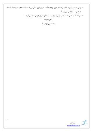 31 
هسیطاى ایطاى 
www.ModirIran.ir 
- ٚلشی سه یٕ ث یٍطیس وٝ ثٝ ضاٜ ذٛز ثسٚ سٛػٝ ثٝ آ چ٘ٝ زض دیطا ٛٔ اسفبق یٔ افشس ؛ ازا ٝٔ زٞیس ، ثلافبن ّٝ ا شٖ بٕز 
ثٝ ف٘ؽ ق بٕ افعایف یٔ یبثس ! 
- ا طٌ ا شٖ بٕز ثٝ ف٘ؽ زاقشٝ ثبقیس ثٟشط ثب فطاظ ٚ ك٘یت ٞبی ز ی٘بی فطٚـ وٙبض یٔ آییس ! 
آغاز ک یٌذ ! 
شوا هی ت اَ یًذ ! 
 